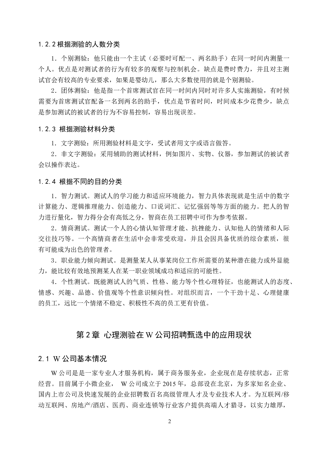 心理测验在W公司招聘甄选中的应用-11091字.docx 第5页