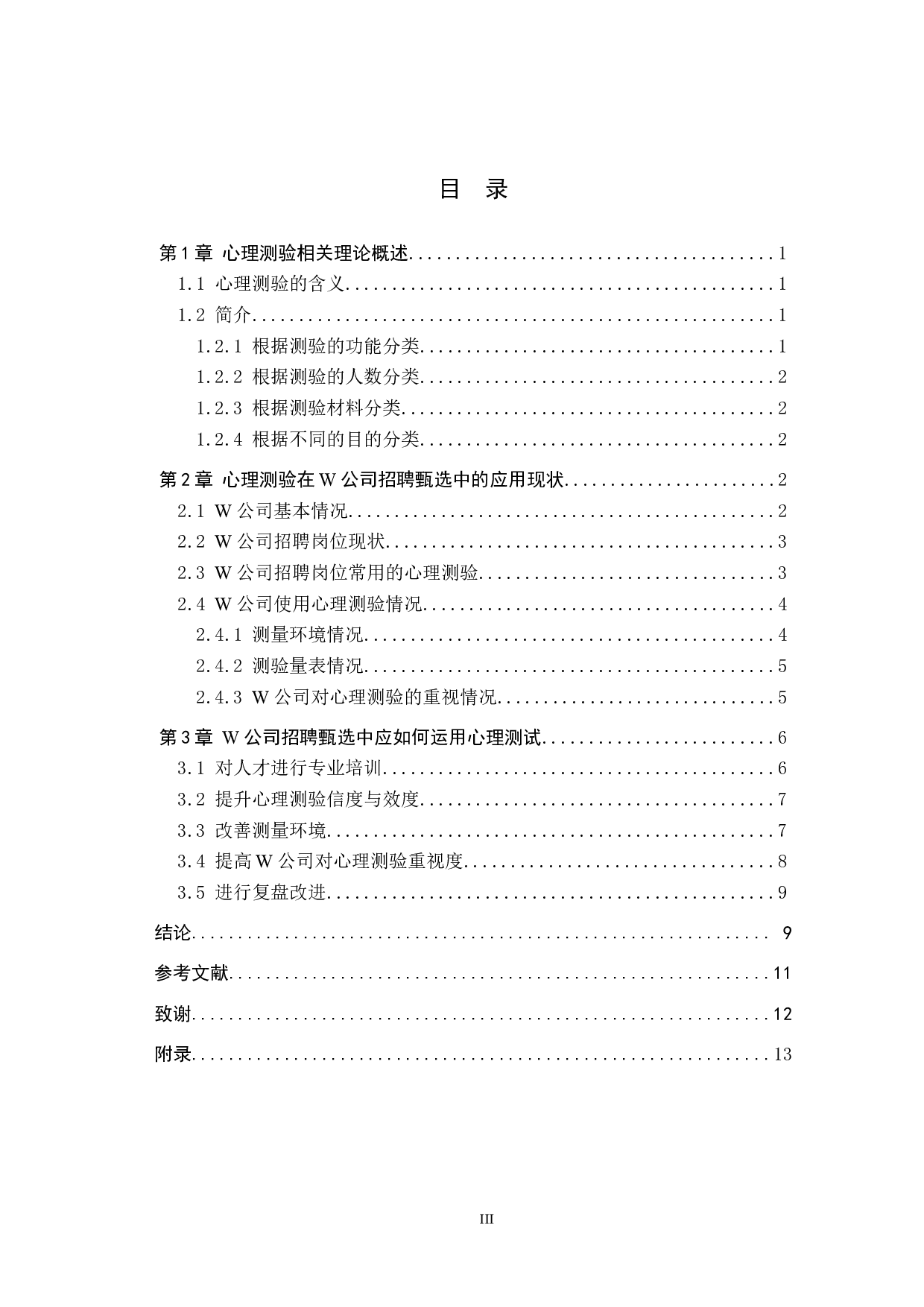 心理测验在W公司招聘甄选中的应用-11091字.docx 第3页