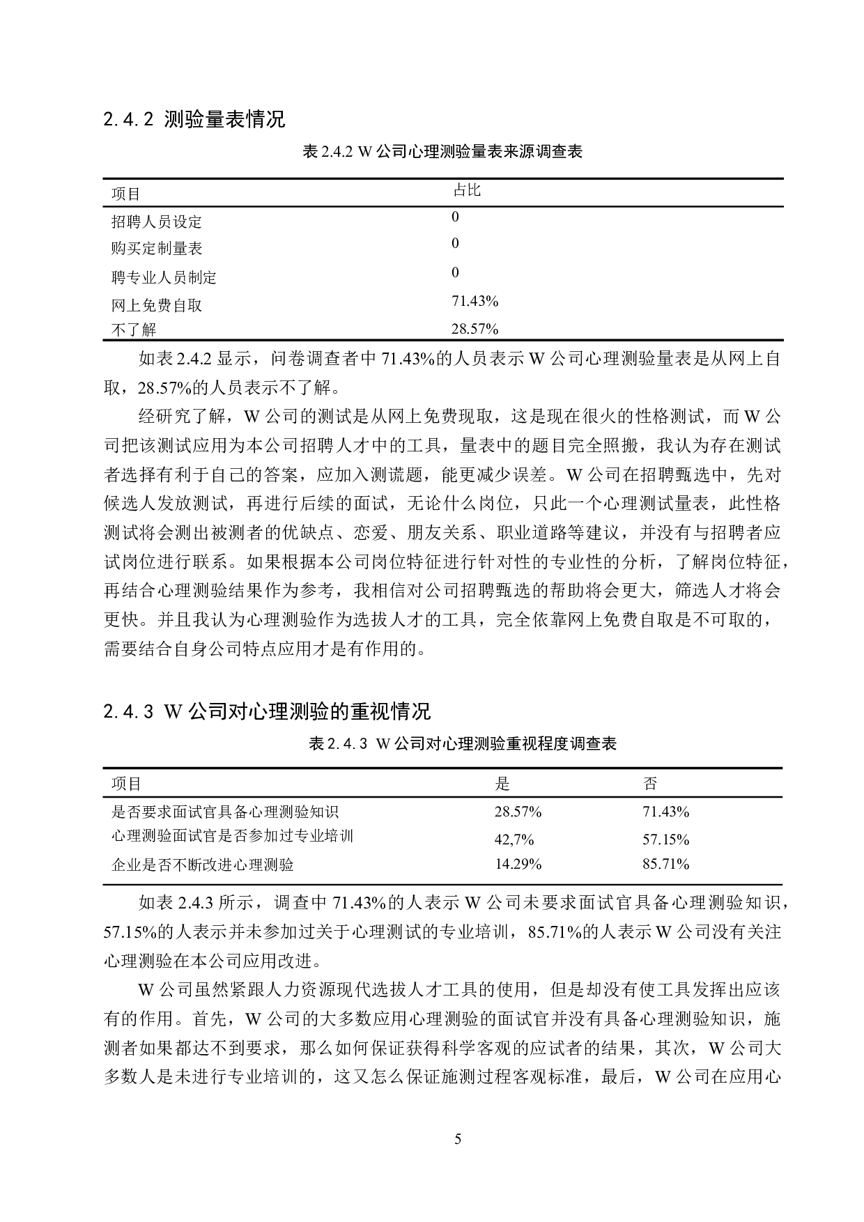 心理测验在W公司招聘甄选中的应用-11091字.docx 第8页