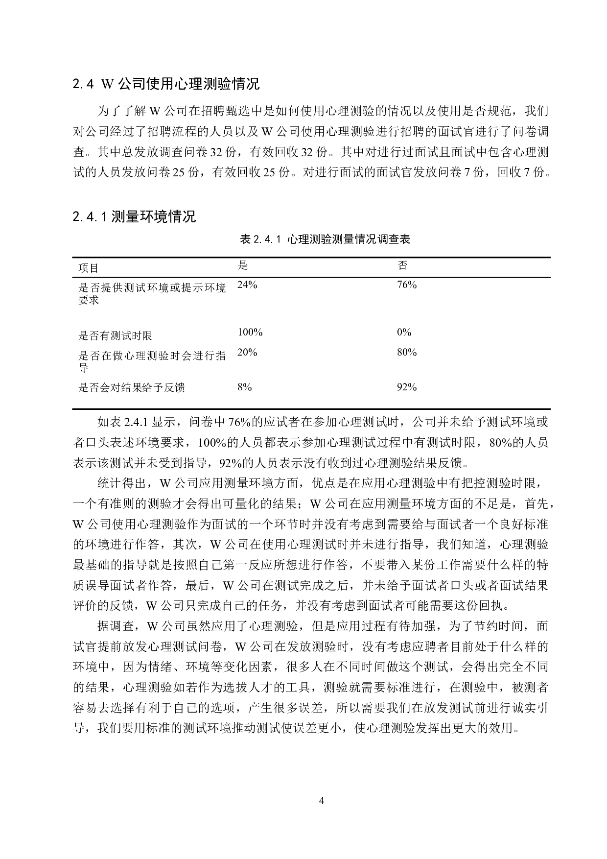 心理测验在W公司招聘甄选中的应用-11091字.docx 第7页
