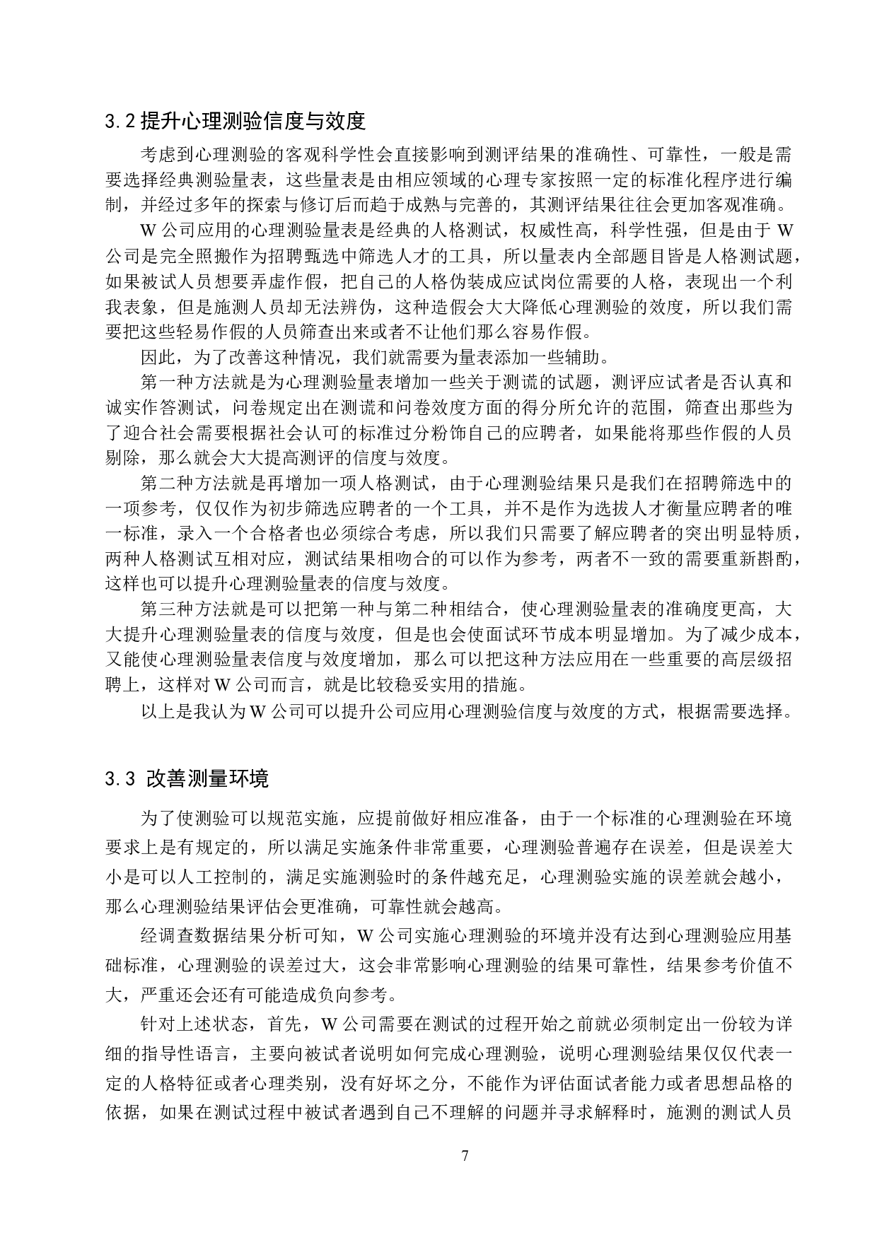 心理测验在W公司招聘甄选中的应用-11091字.docx 第10页