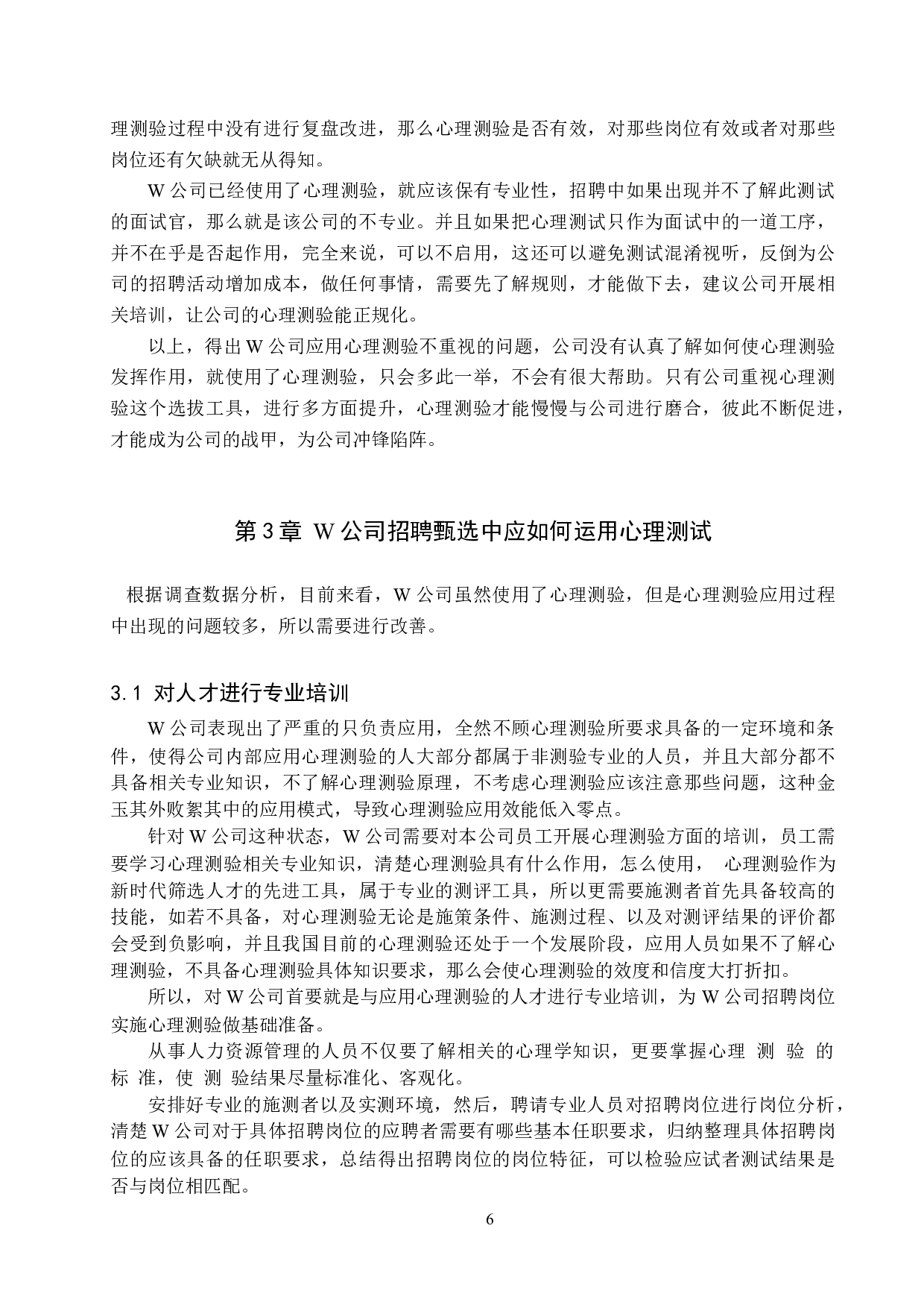 心理测验在W公司招聘甄选中的应用-11091字.docx 第9页