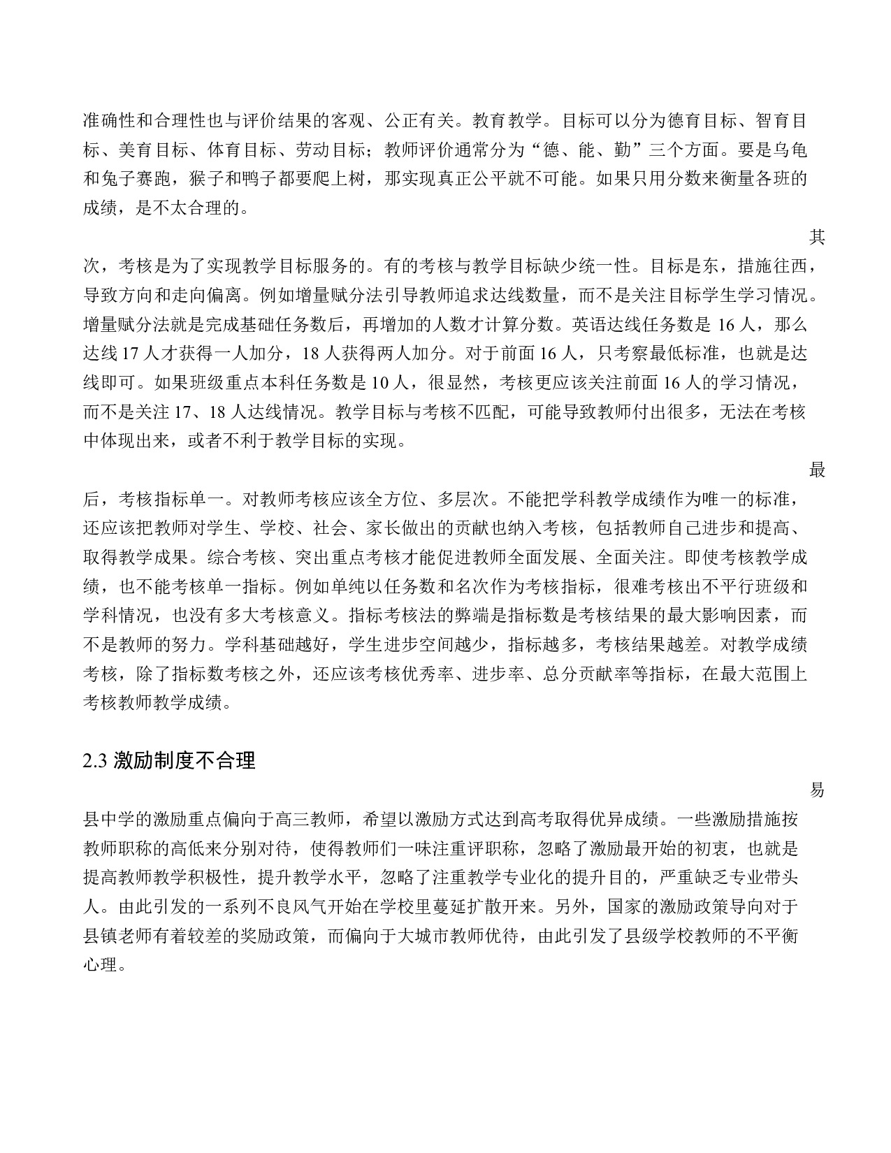 易县中学教师激励问题分析-10289字.docx 第10页