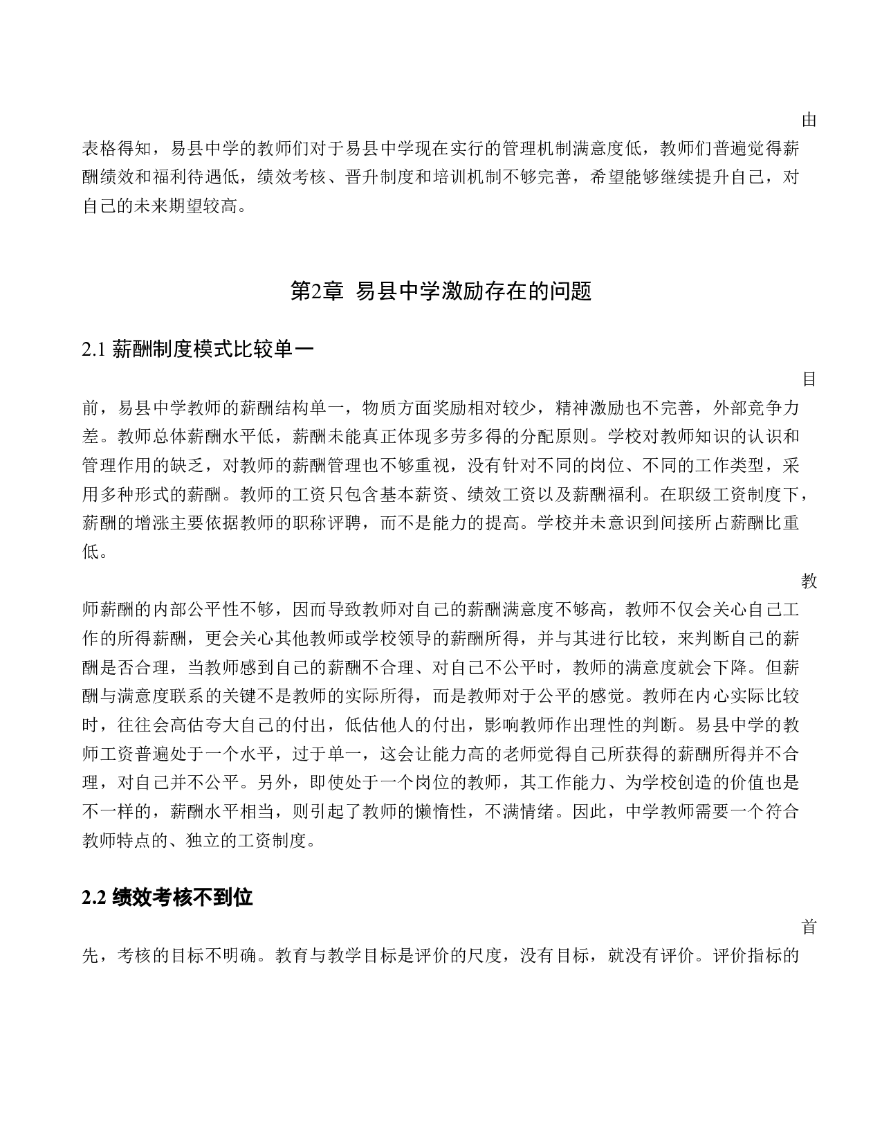 易县中学教师激励问题分析-10289字.docx 第9页