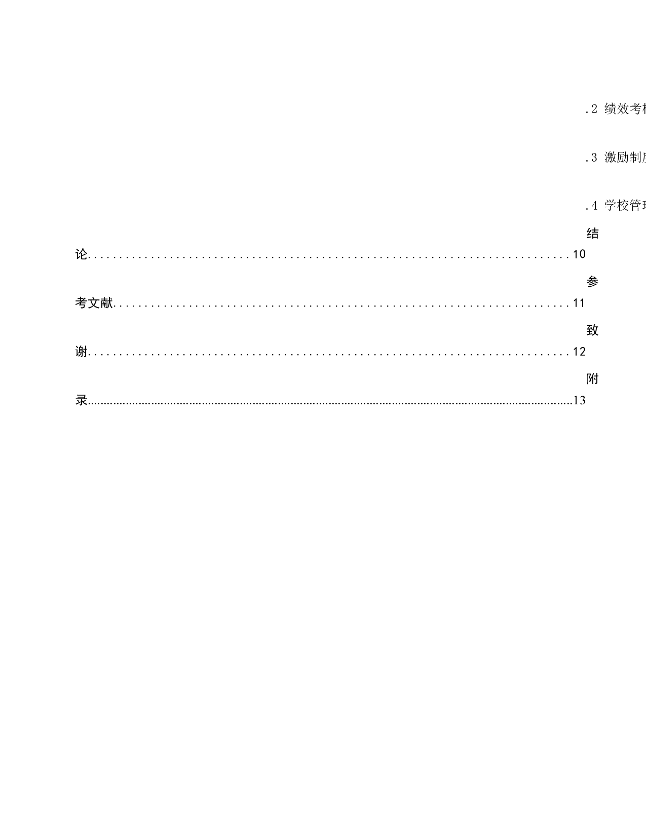 易县中学教师激励问题分析-10289字.docx 第5页