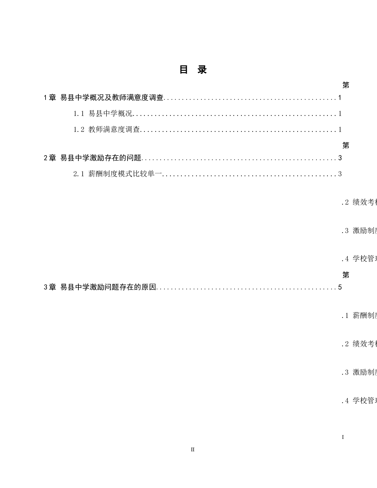 易县中学教师激励问题分析-10289字.docx 第3页