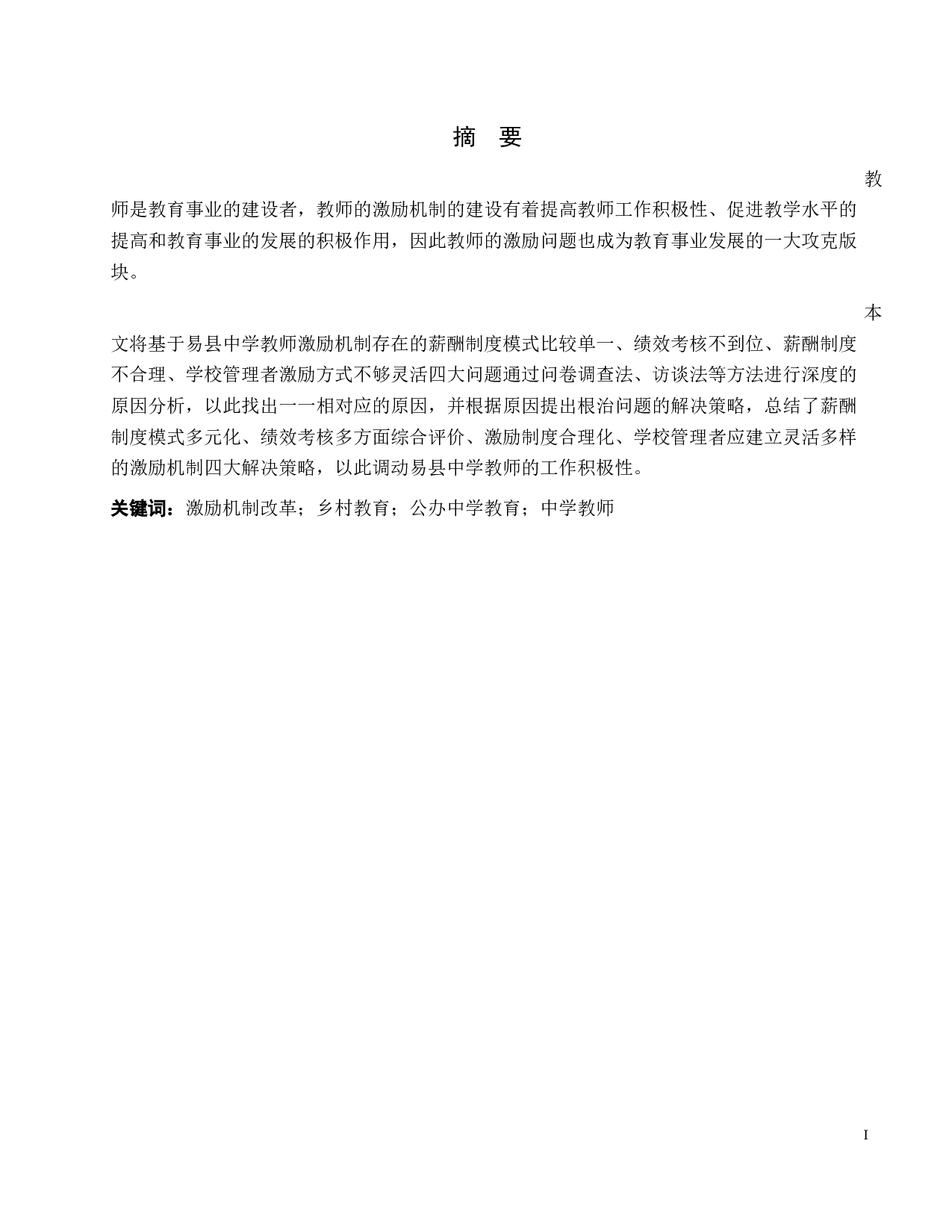 易县中学教师激励问题分析-10289字.docx 第1页