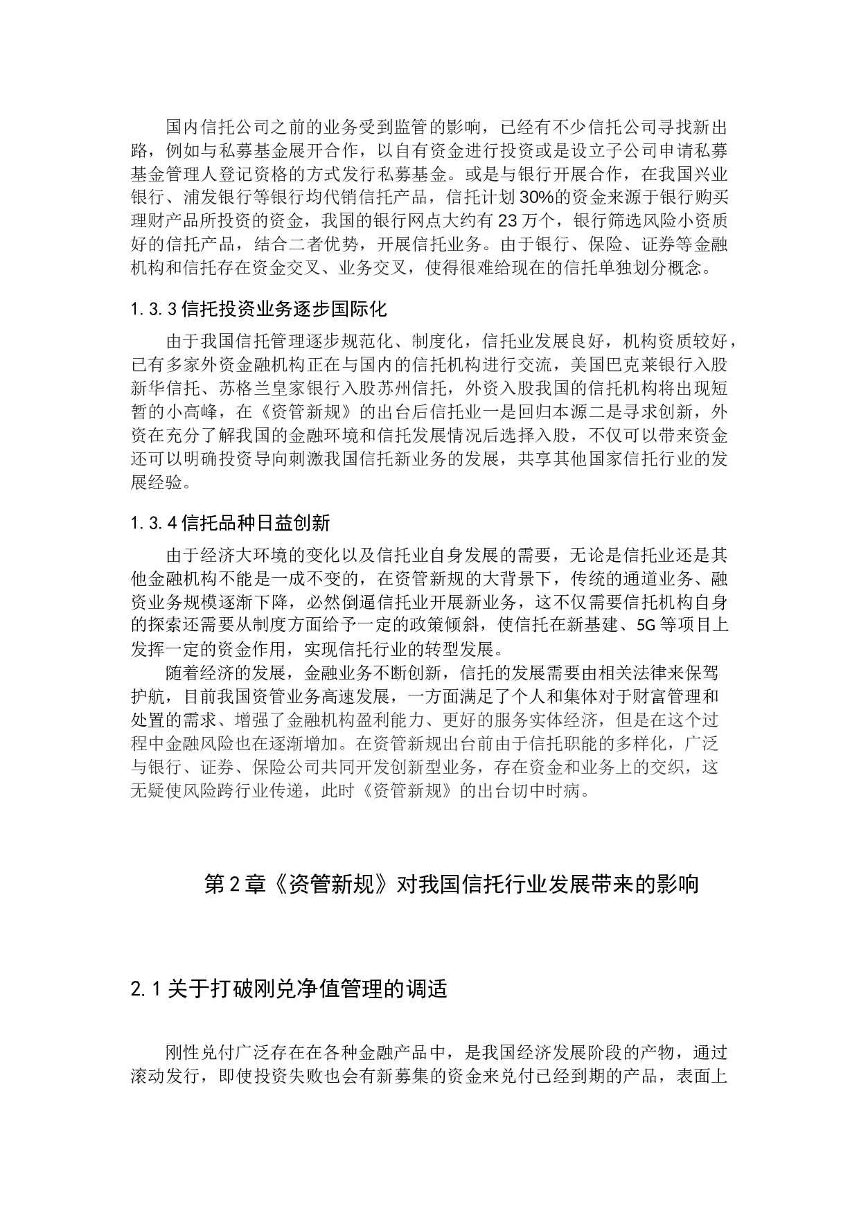 投资学-资管新规下信托公司财富管理转型发展问题及对策研究-11925字.docx 第9页