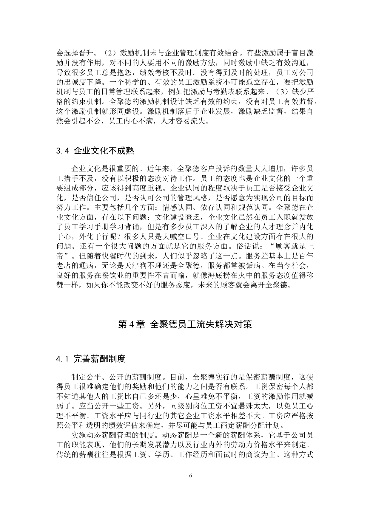 全聚德员工流失问题分析-10016字.docx 第9页