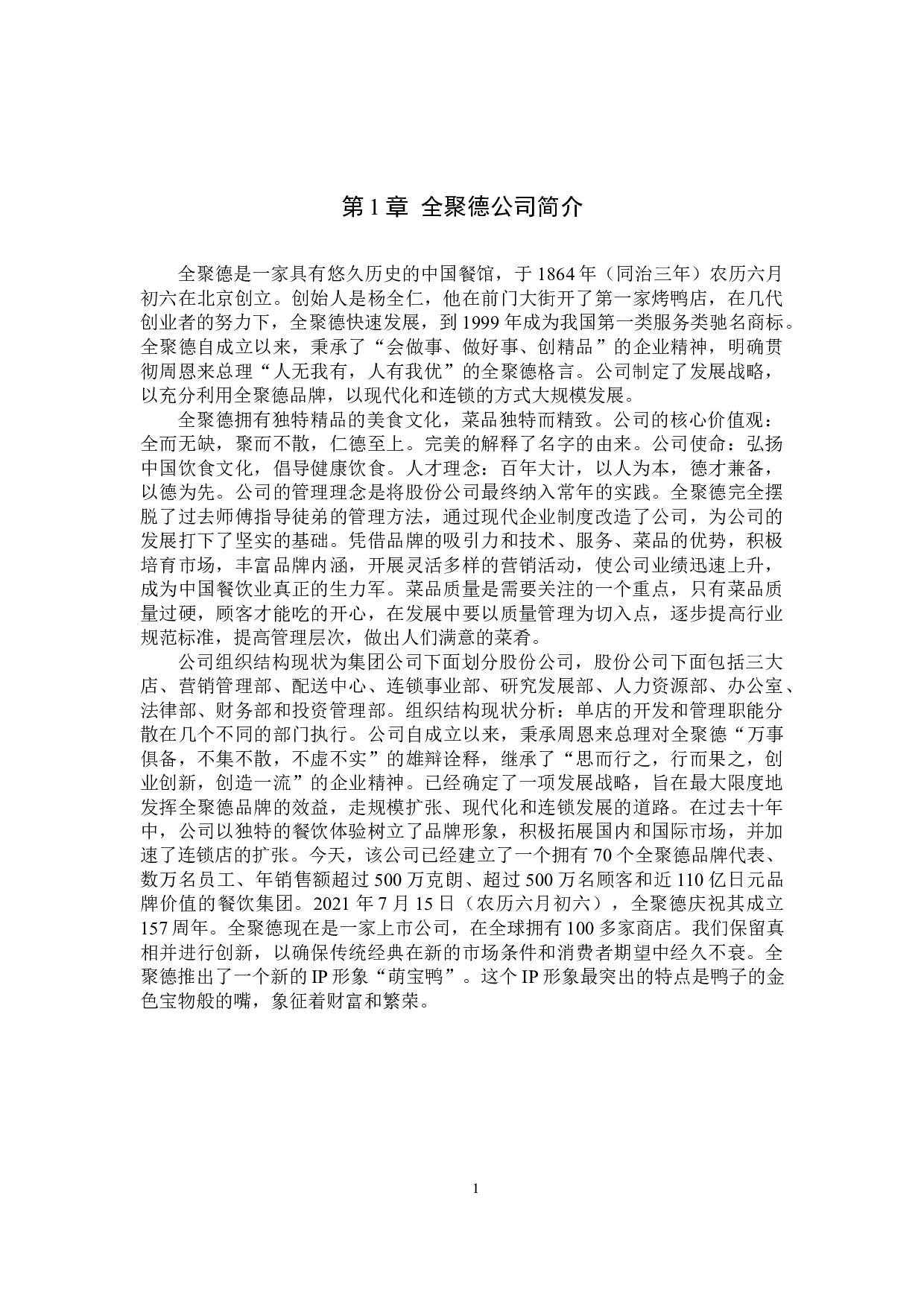 全聚德员工流失问题分析-10016字.docx 第4页