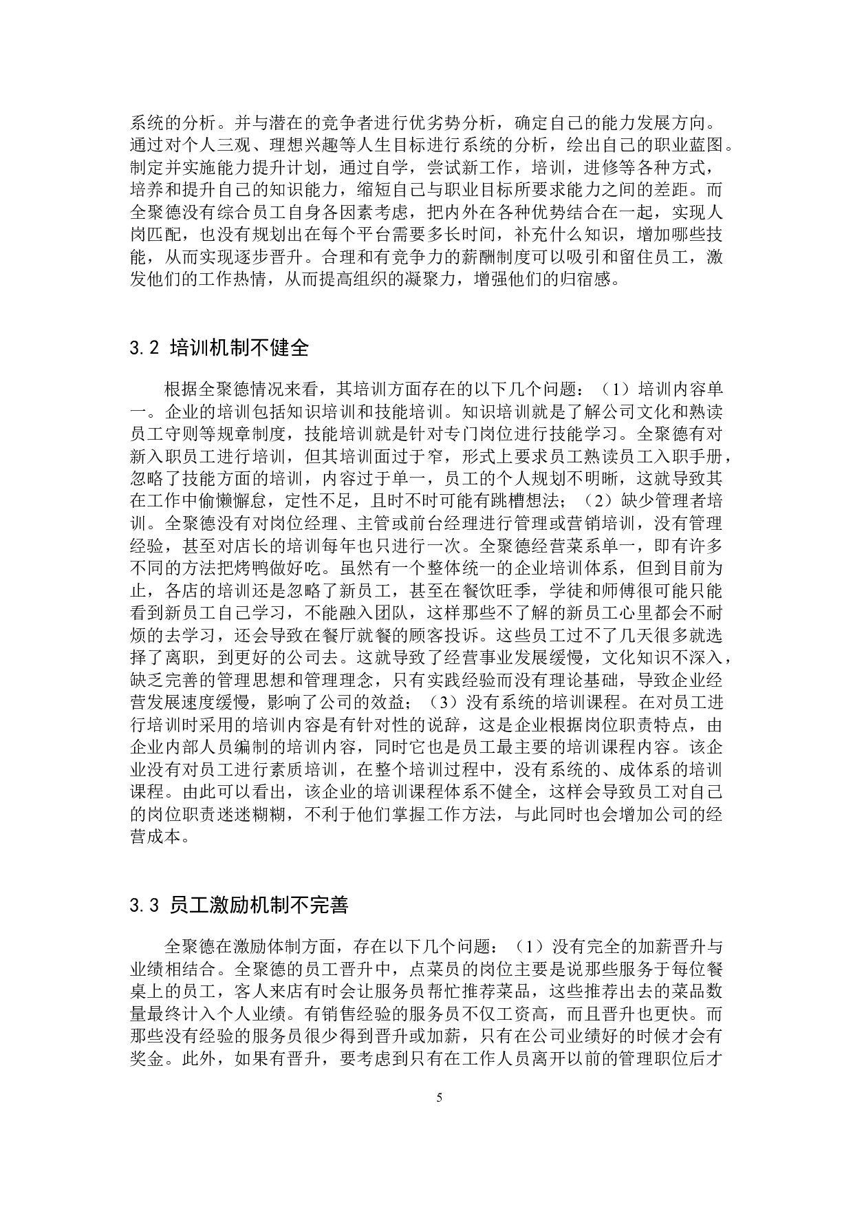 全聚德员工流失问题分析-10016字.docx 第8页