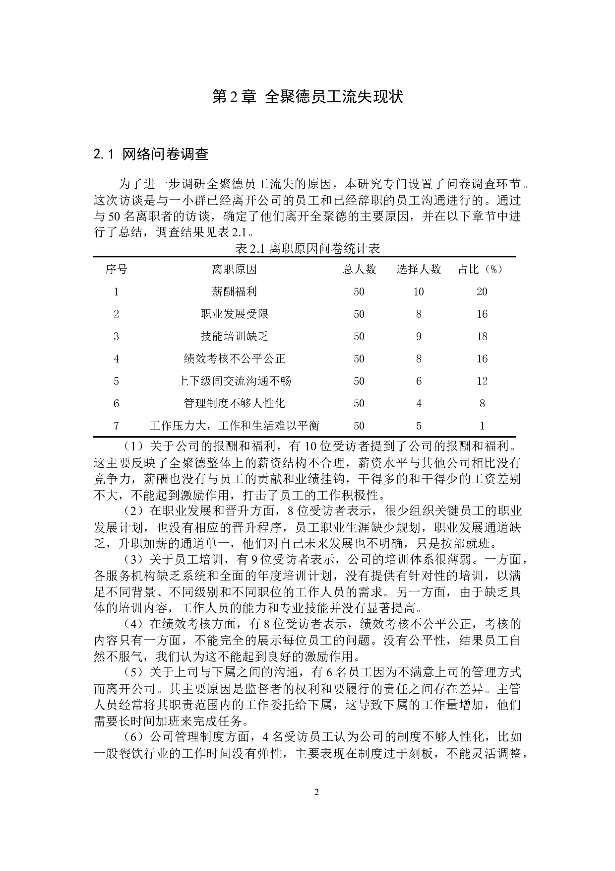 全聚德员工流失问题分析-10016字.docx 第5页