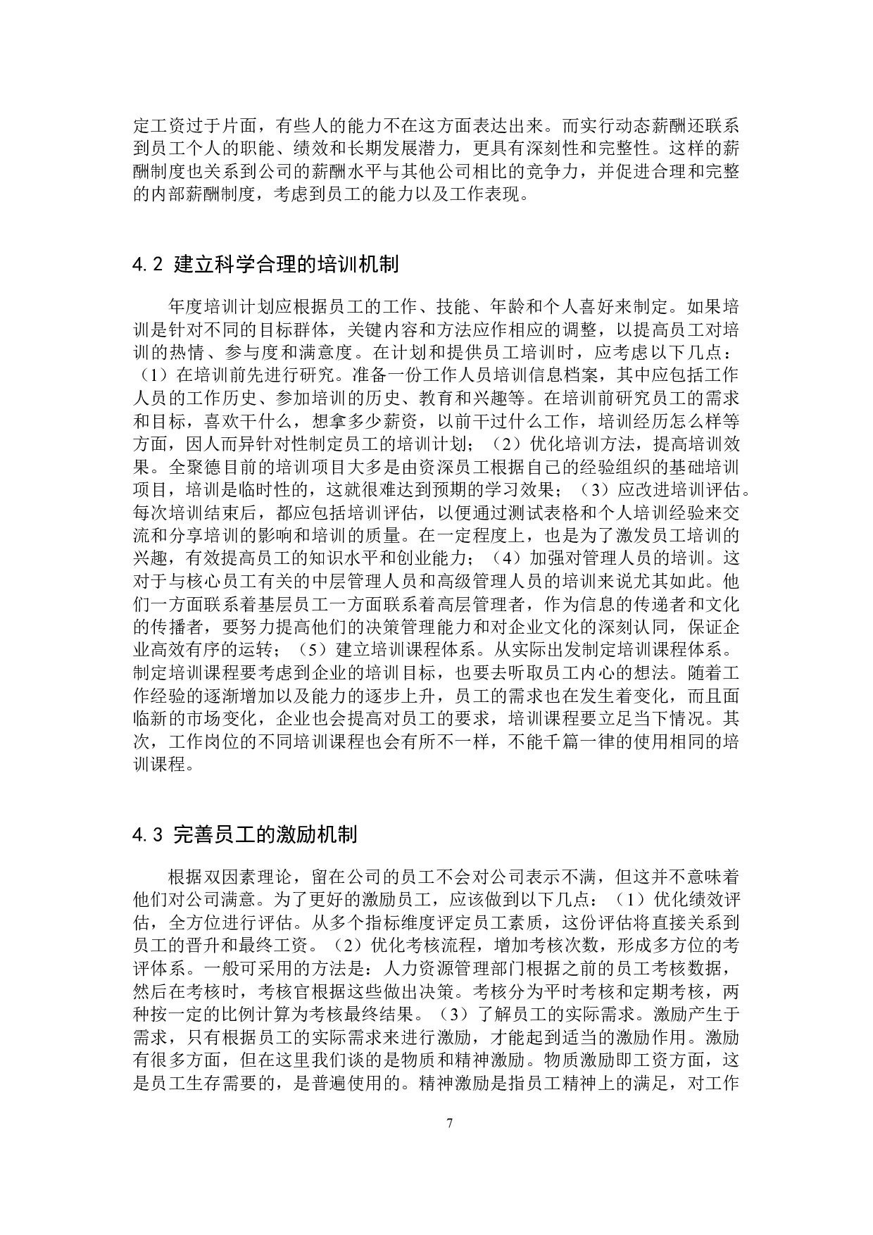 全聚德员工流失问题分析-10016字.docx 第10页