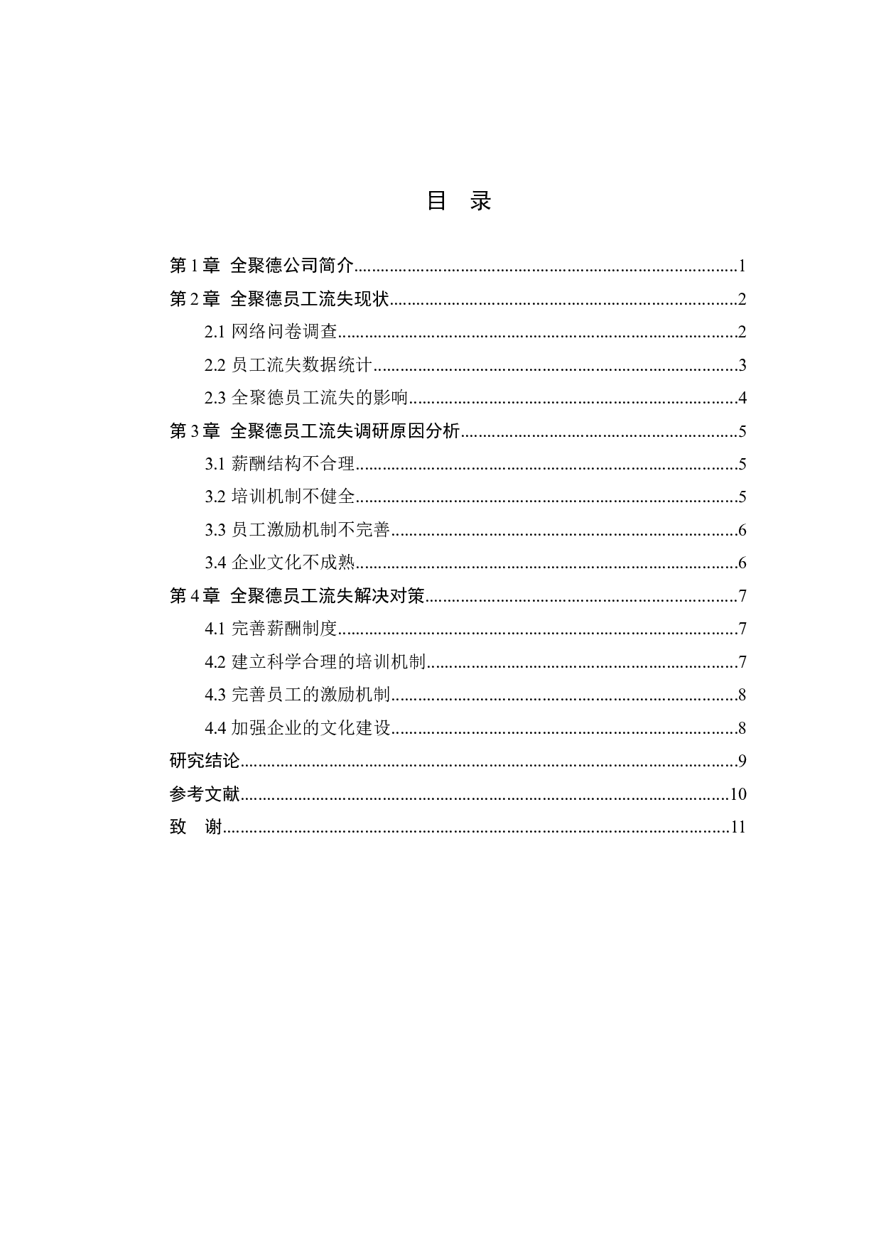 全聚德员工流失问题分析-10016字.docx 第3页