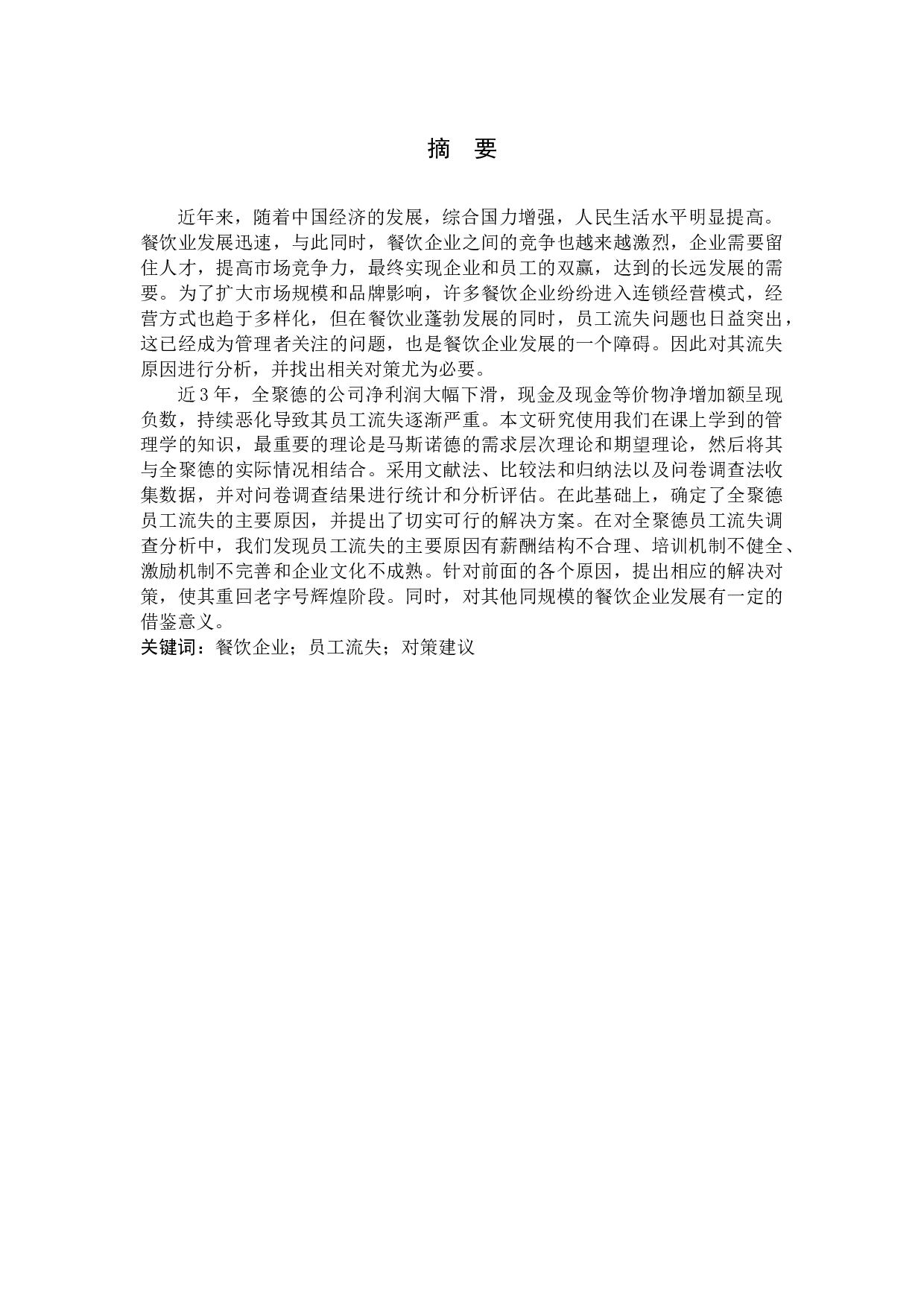 全聚德员工流失问题分析-10016字.docx 第1页