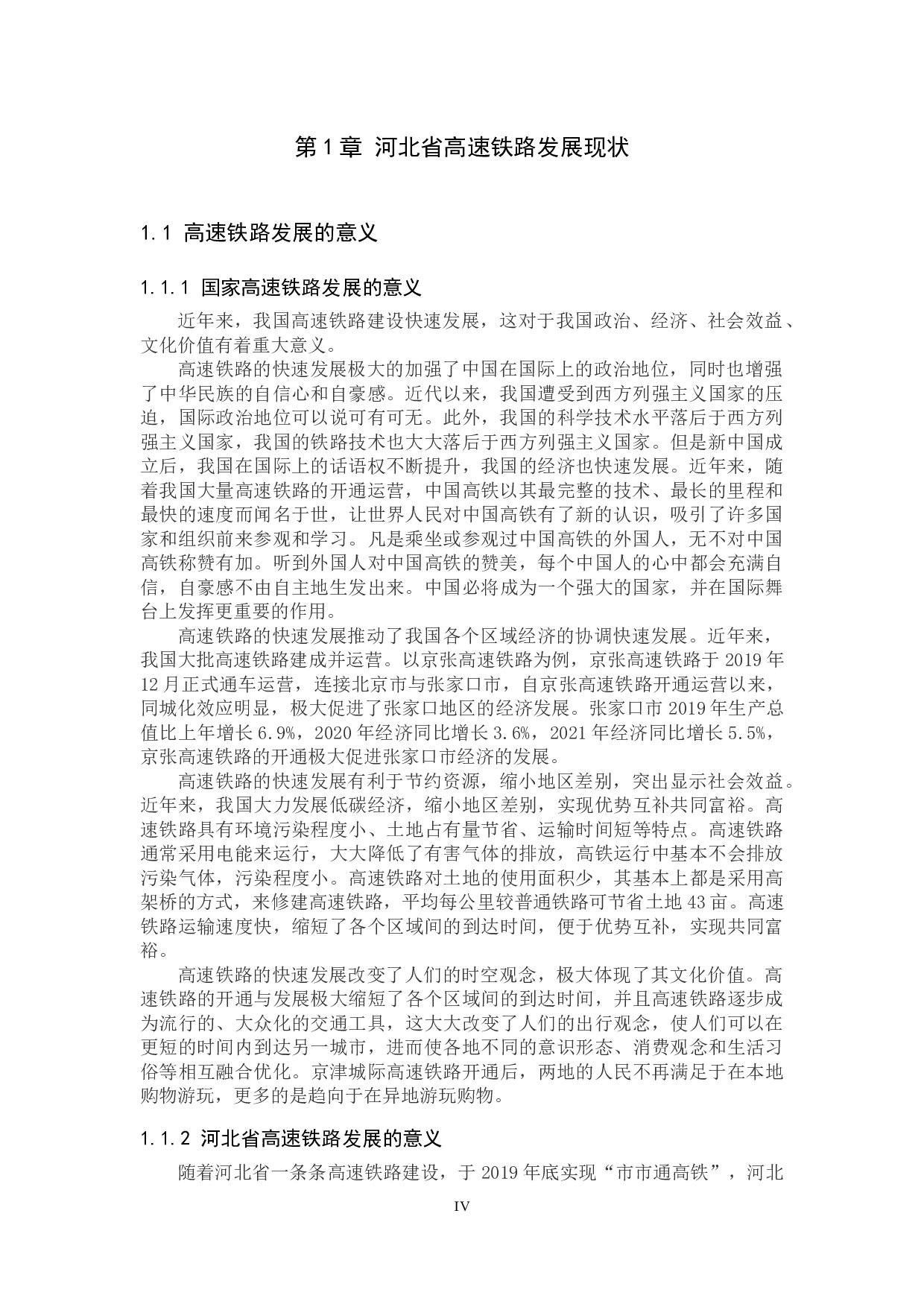 河北省高铁开通对区域经济影响的研究-12131字.docx 第4页