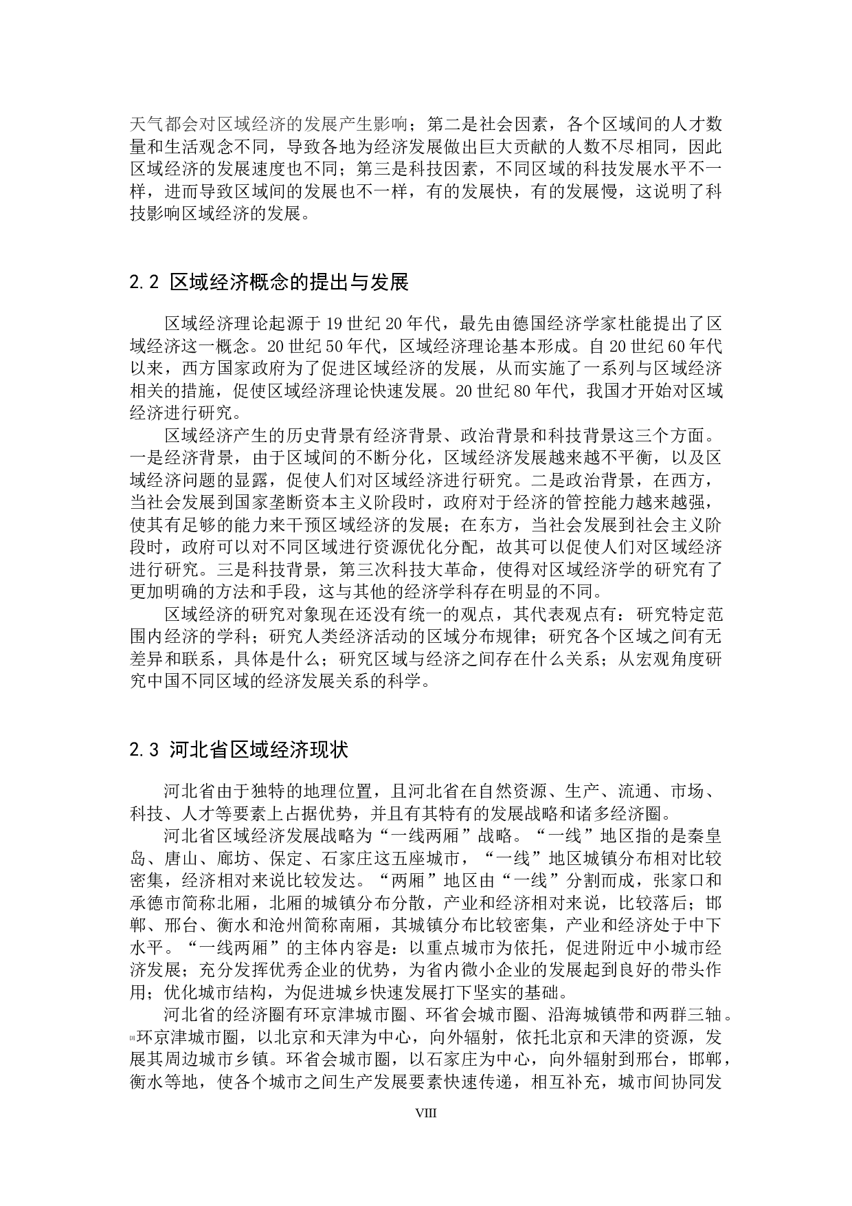 河北省高铁开通对区域经济影响的研究-12131字.docx 第8页