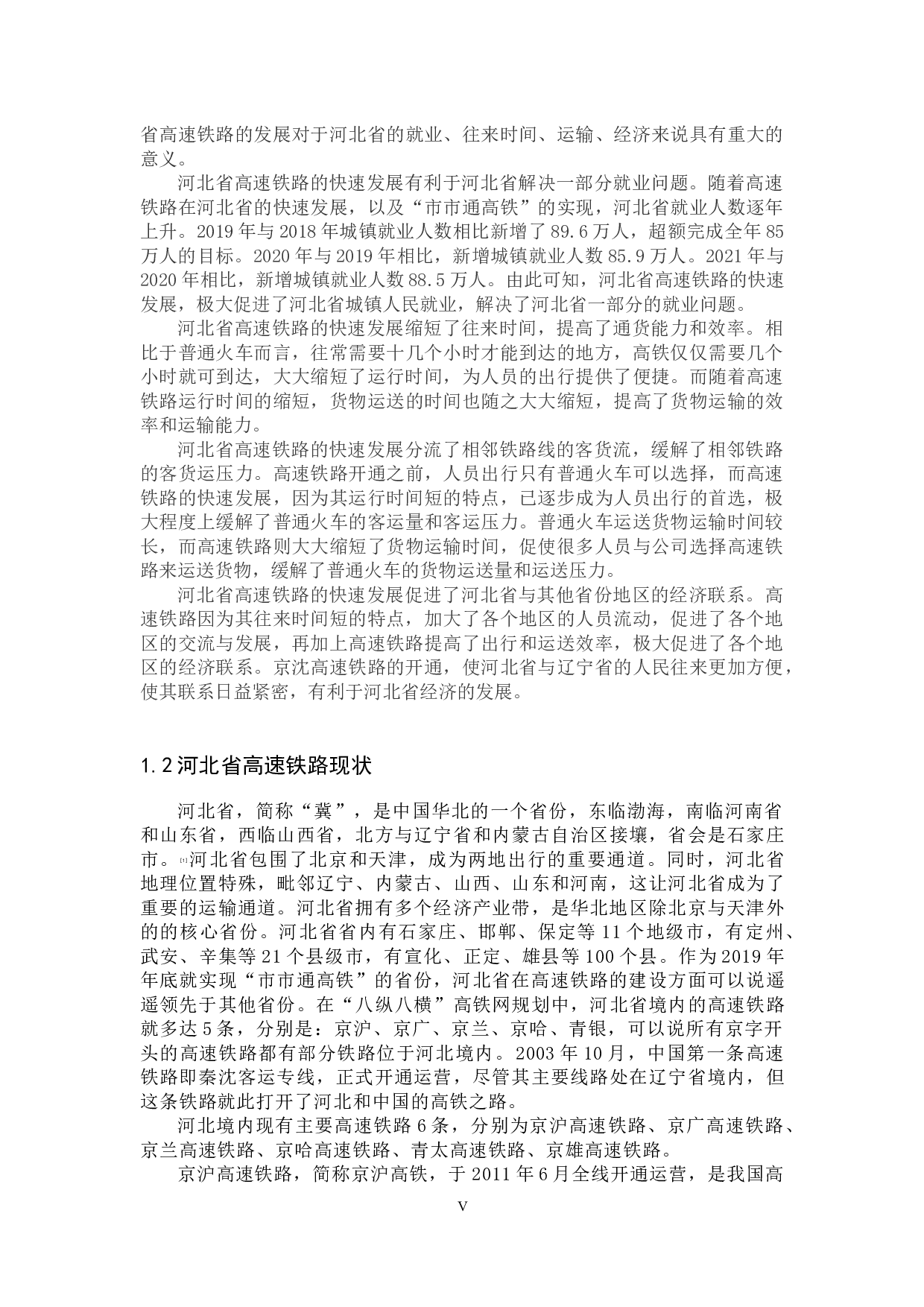 河北省高铁开通对区域经济影响的研究-12131字.docx 第5页
