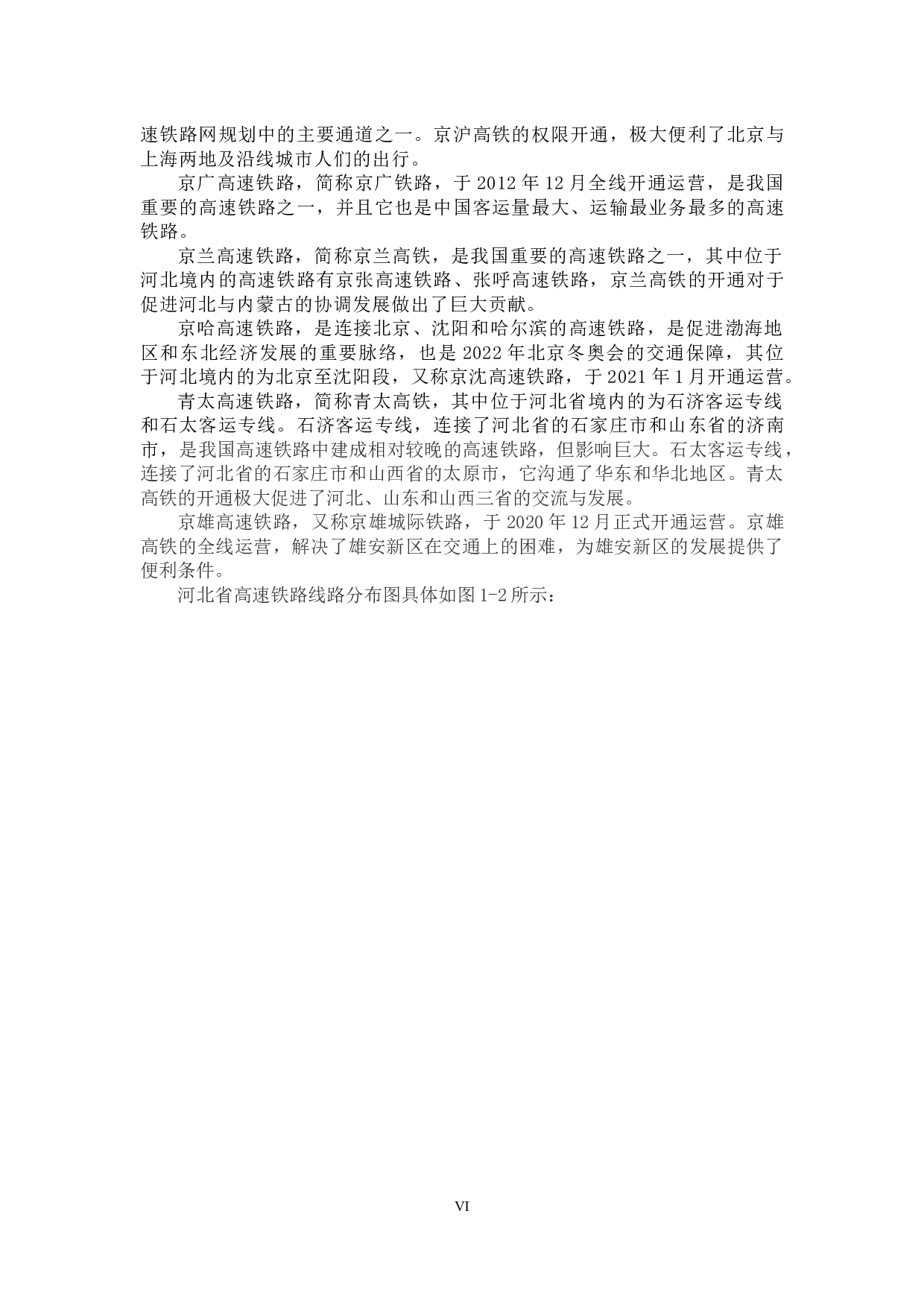 河北省高铁开通对区域经济影响的研究-12131字.docx 第6页