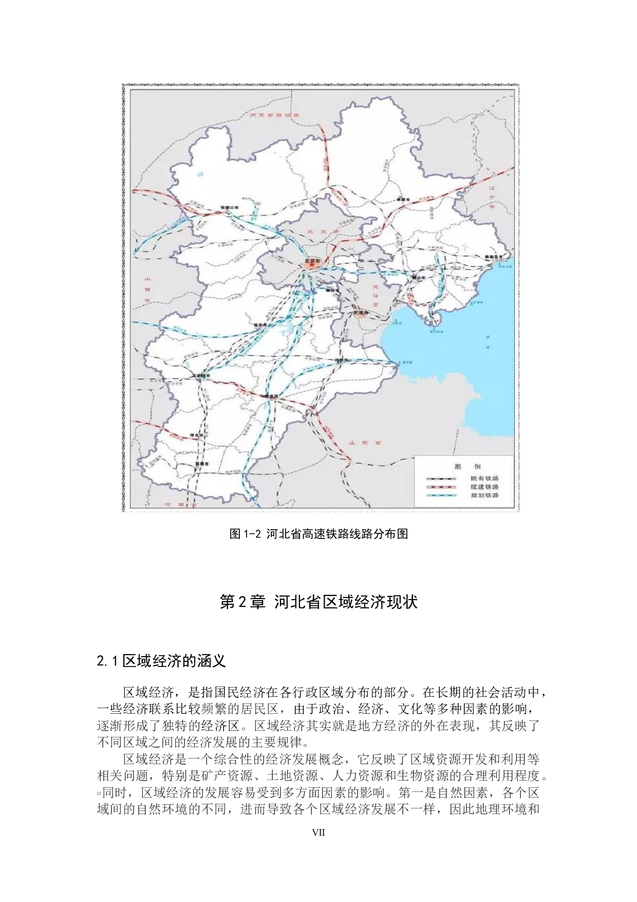 河北省高铁开通对区域经济影响的研究-12131字.docx 第7页