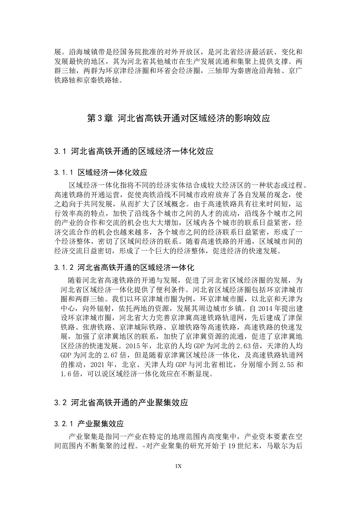 河北省高铁开通对区域经济影响的研究-12131字.docx 第9页