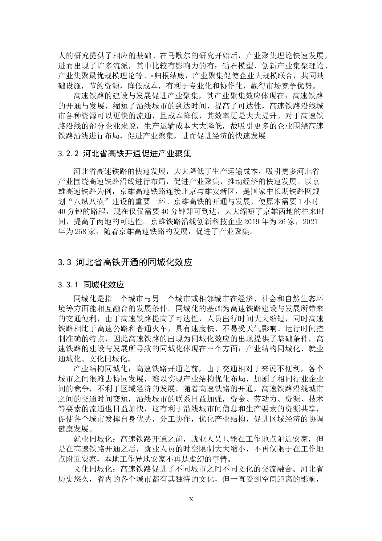 河北省高铁开通对区域经济影响的研究-12131字.docx 第10页