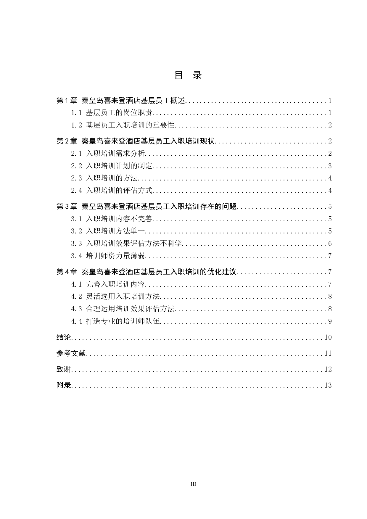 秦皇岛喜来登酒店基层员工入职培训问题分析-11903字.docx 第3页