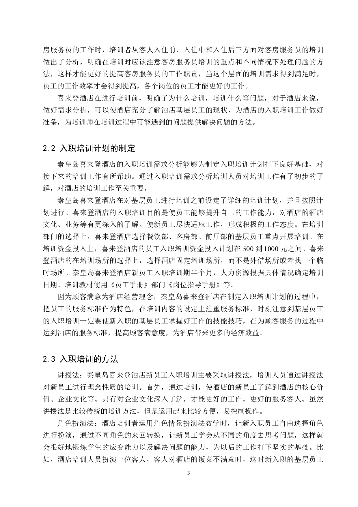 秦皇岛喜来登酒店基层员工入职培训问题分析-11903字.docx 第6页