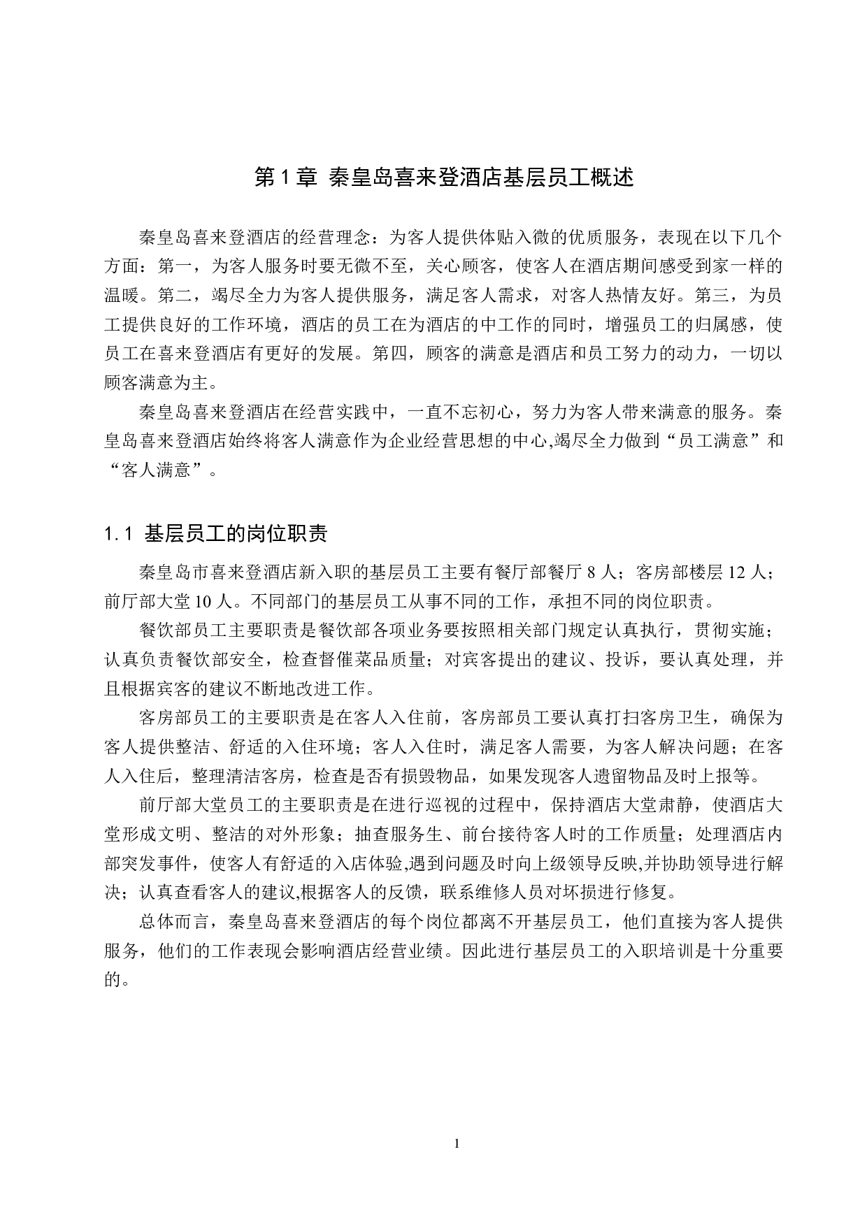 秦皇岛喜来登酒店基层员工入职培训问题分析-11903字.docx 第4页