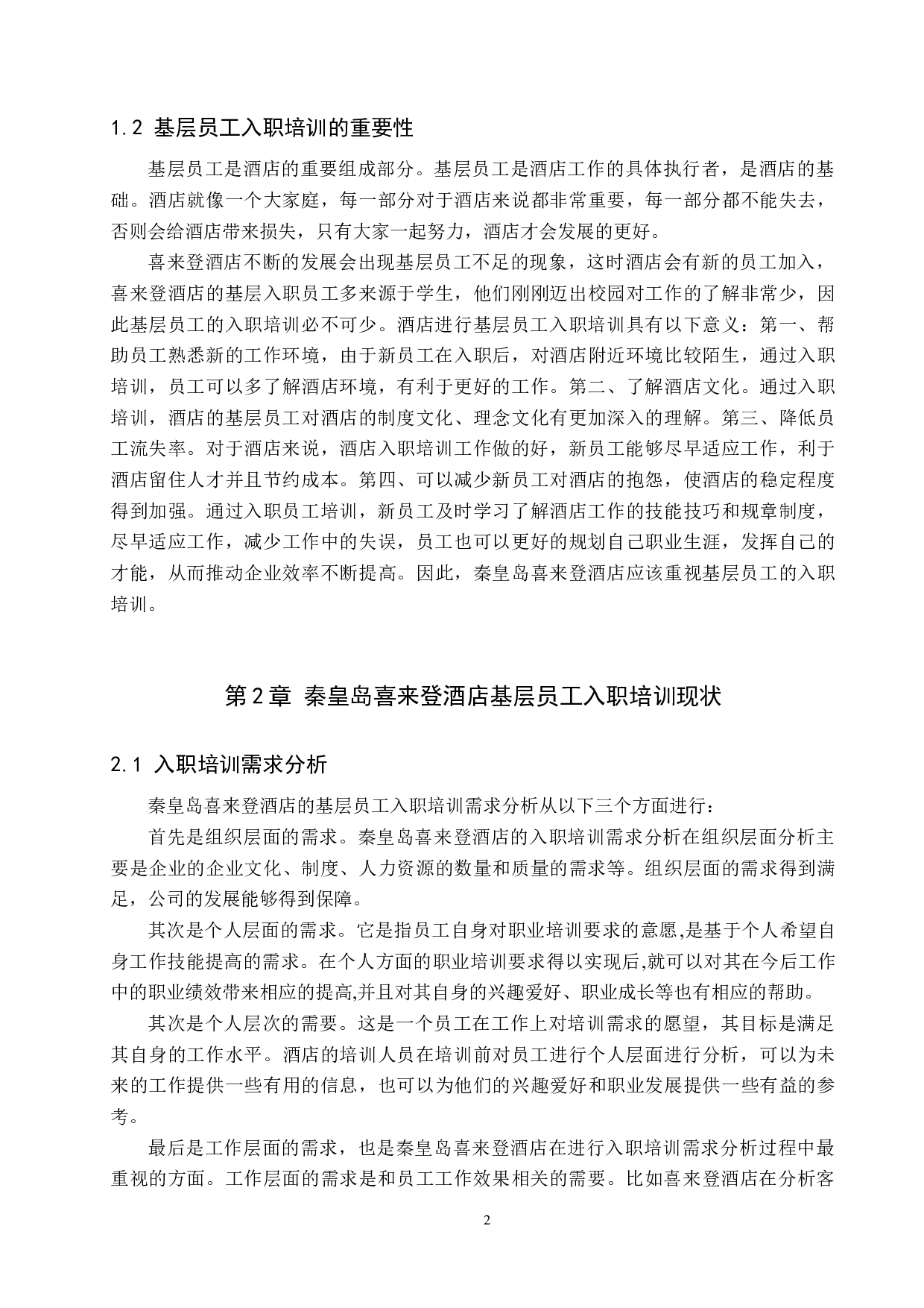 秦皇岛喜来登酒店基层员工入职培训问题分析-11903字.docx 第5页