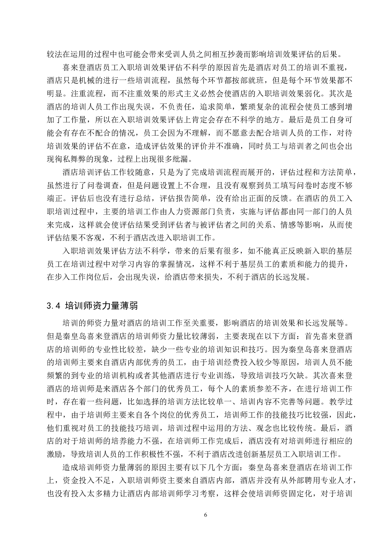 秦皇岛喜来登酒店基层员工入职培训问题分析-11903字.docx 第9页