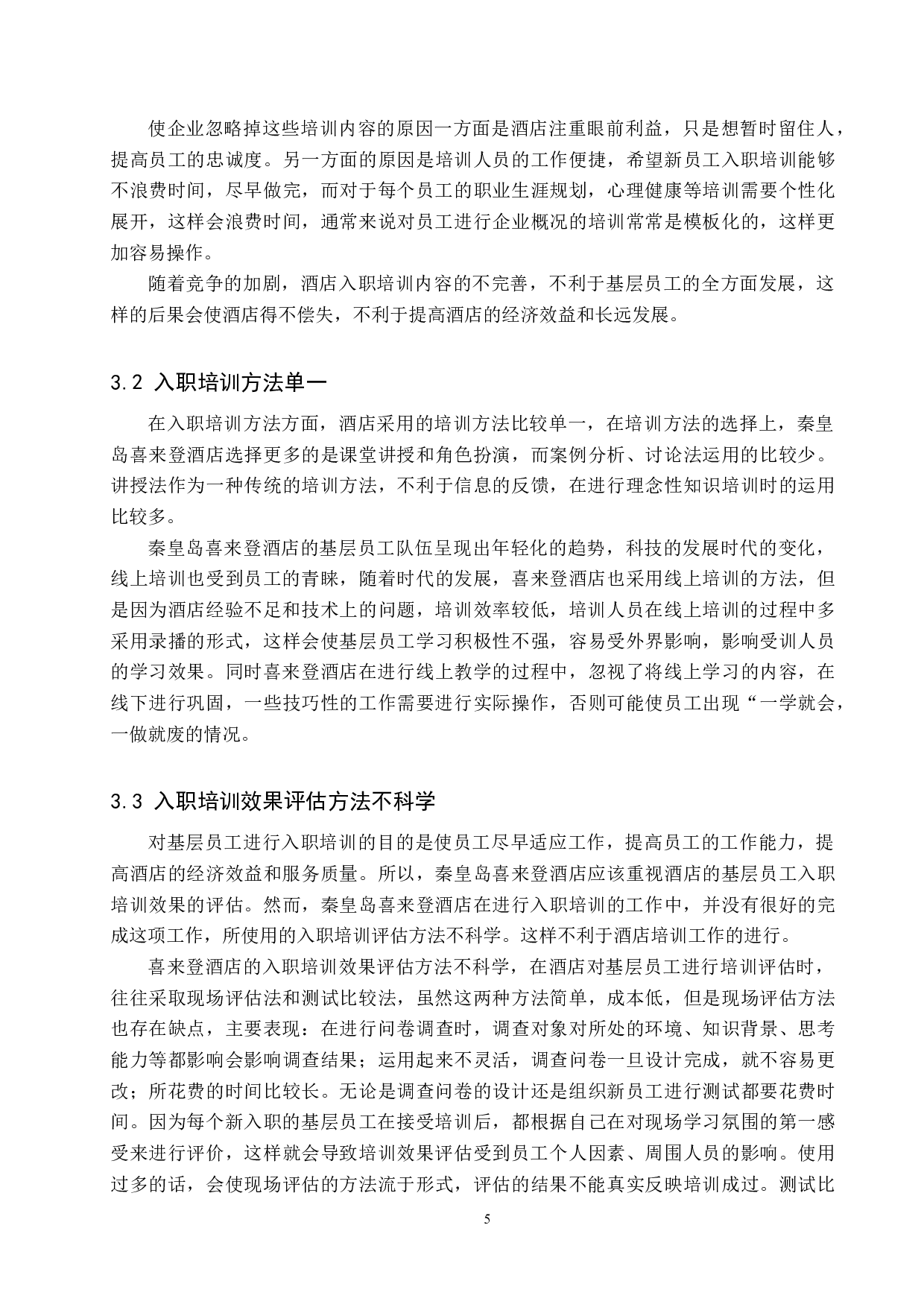 秦皇岛喜来登酒店基层员工入职培训问题分析-11903字.docx 第8页