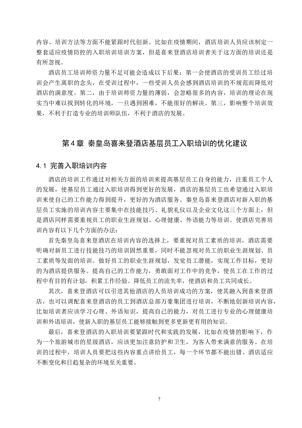 秦皇岛喜来登酒店基层员工入职培训问题分析-11903字.docx 第10页