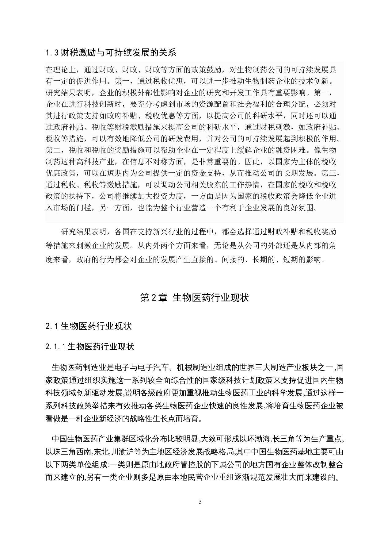 财税激励对上海现代制药股份有限公司可持续发展分析-10236字.docx 第8页