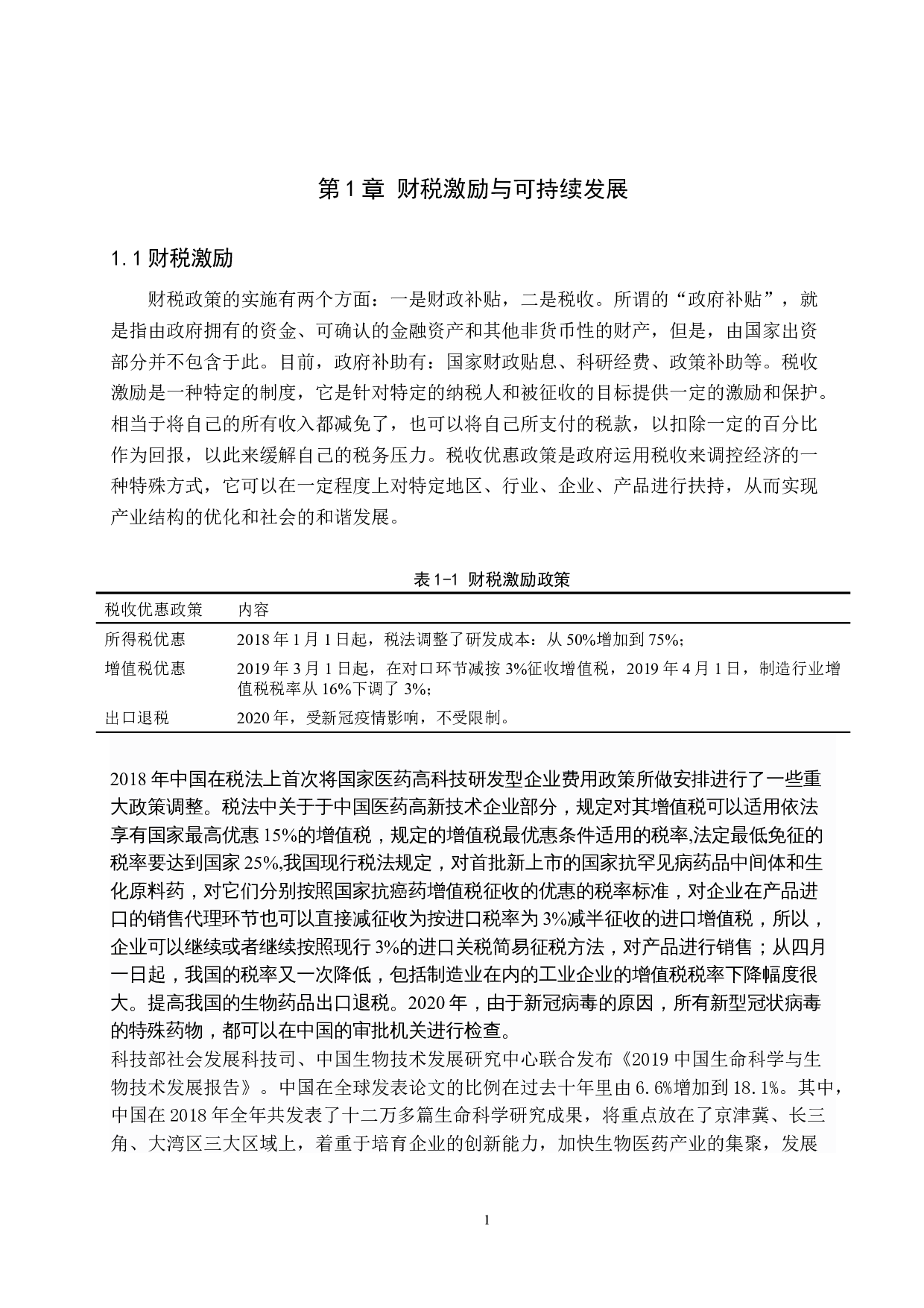 财税激励对上海现代制药股份有限公司可持续发展分析-10236字.docx 第4页