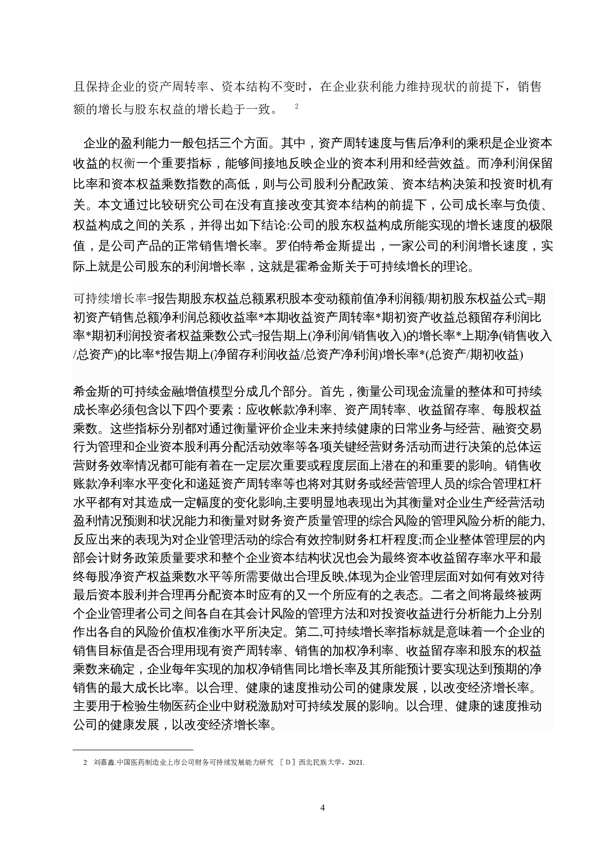 财税激励对上海现代制药股份有限公司可持续发展分析-10236字.docx 第7页