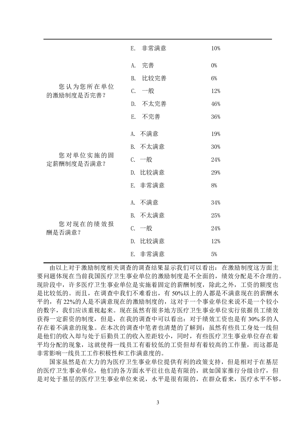 医疗卫生事业单位员工激励问题分析&mdash;&mdash;以&times;单位为例-11943字.doc 第7页