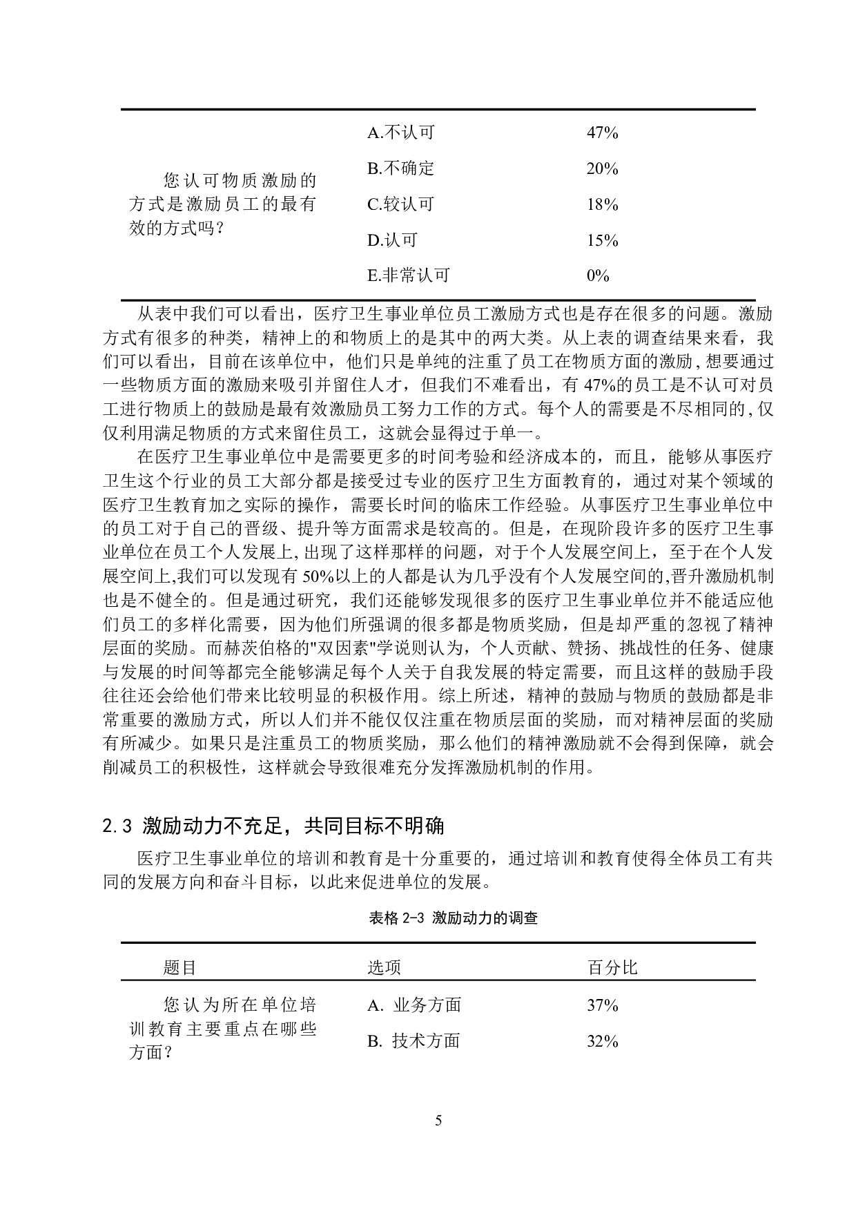 医疗卫生事业单位员工激励问题分析&mdash;&mdash;以&times;单位为例-11943字.doc 第9页