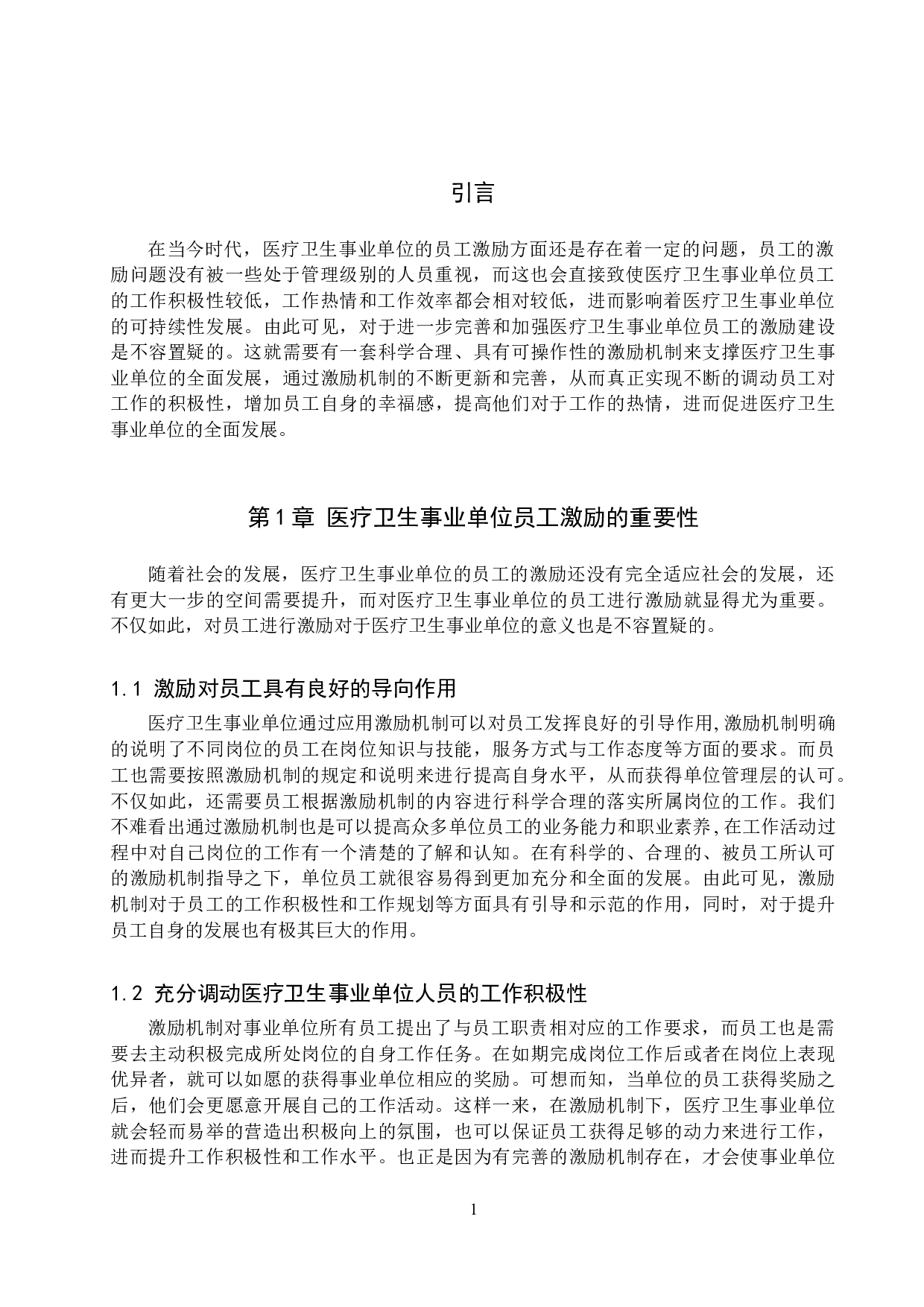 医疗卫生事业单位员工激励问题分析&mdash;&mdash;以&times;单位为例-11943字.doc 第5页