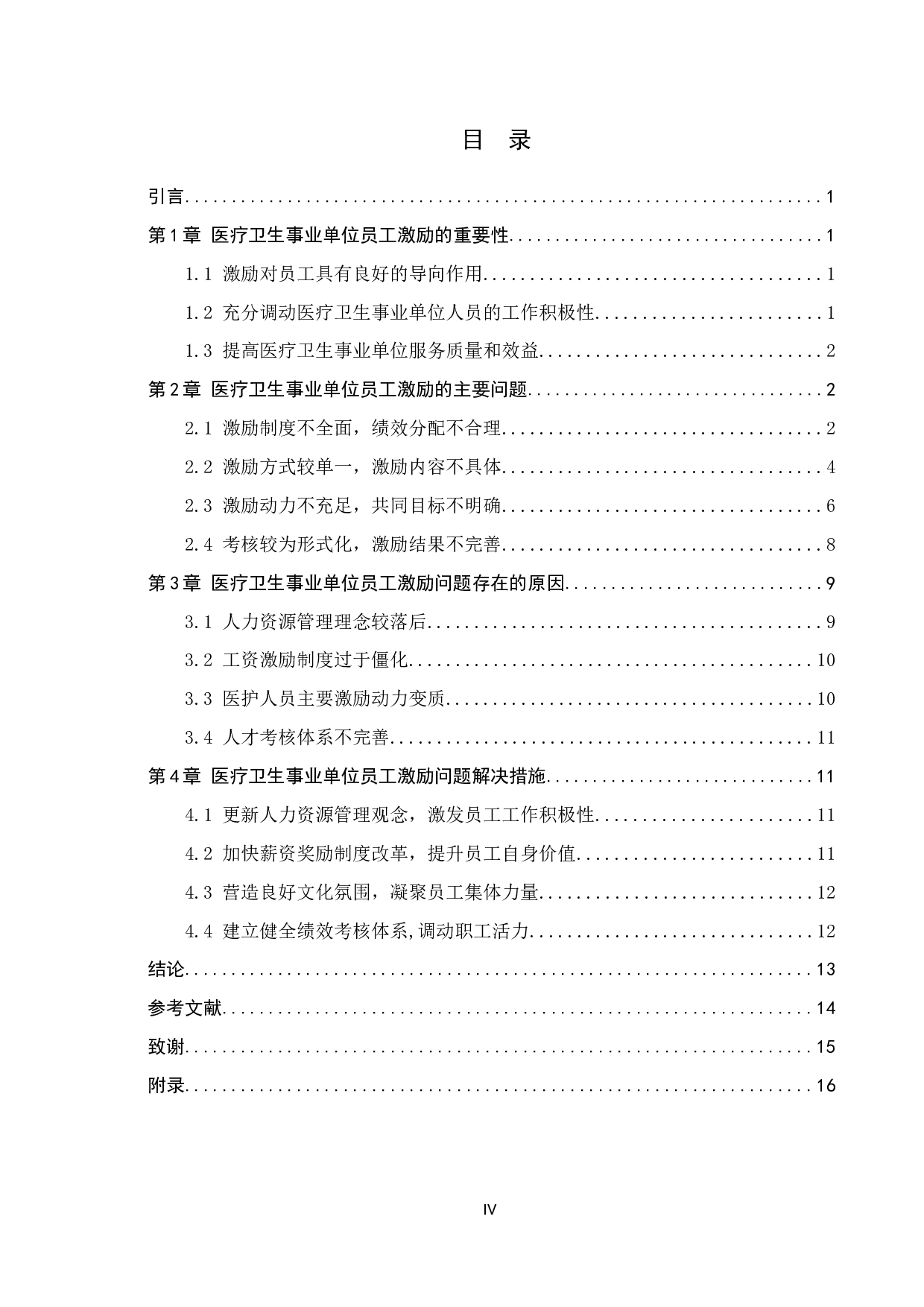 医疗卫生事业单位员工激励问题分析&mdash;&mdash;以&times;单位为例-11943字.doc 第3页