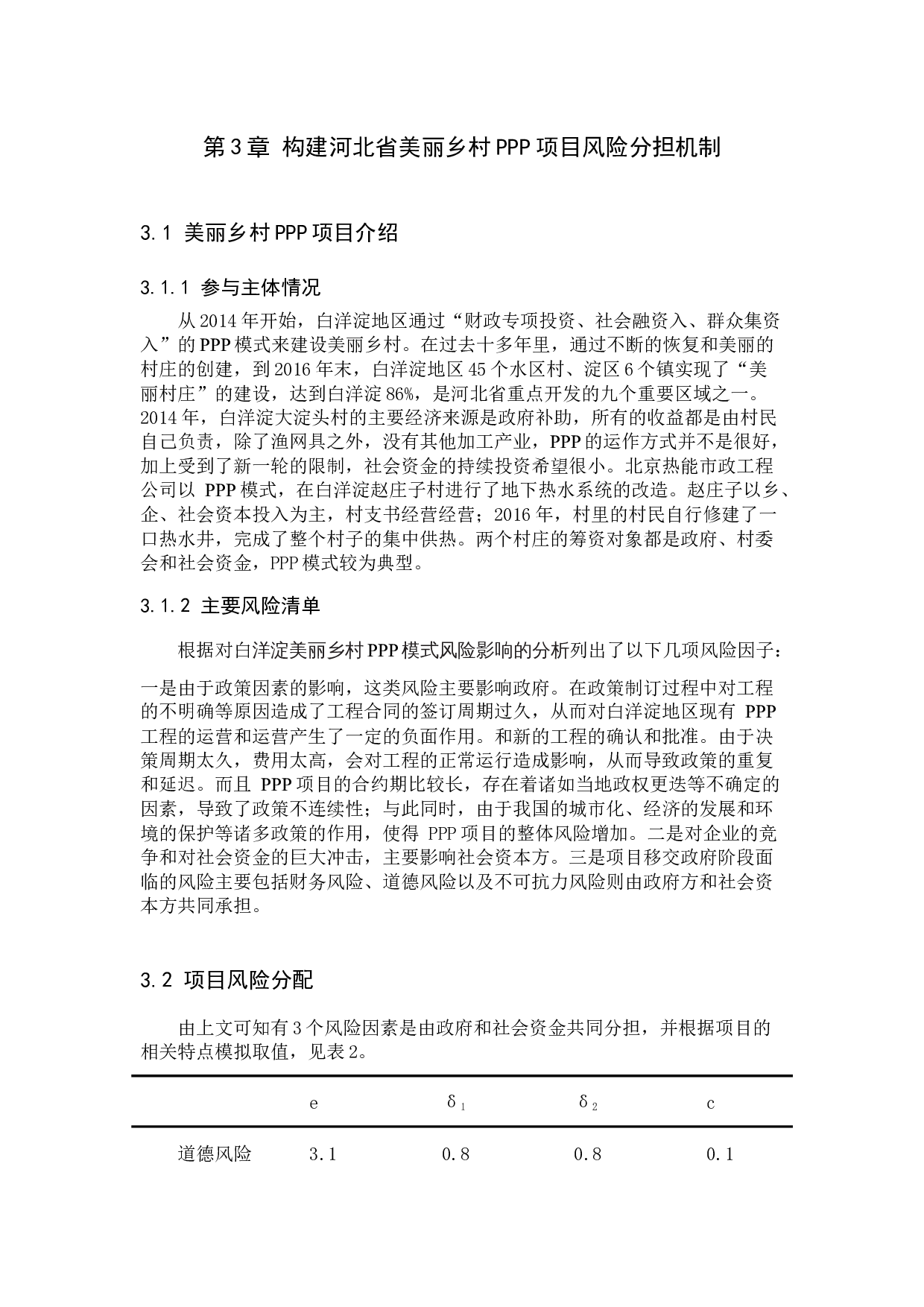 河北省美丽乡村PPP项目风险分担机制研究-7637字.docx 第9页