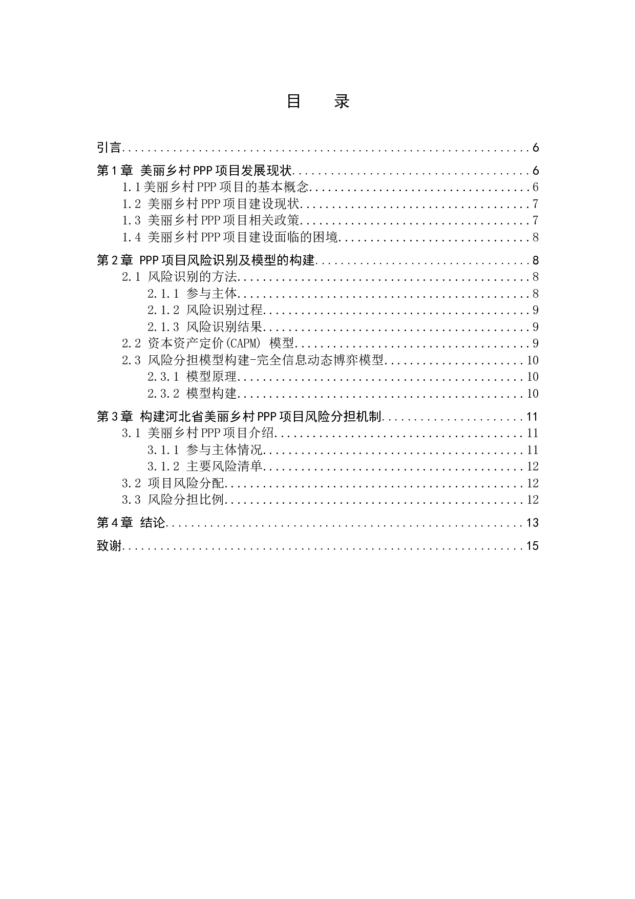 河北省美丽乡村PPP项目风险分担机制研究-7637字.docx 第3页