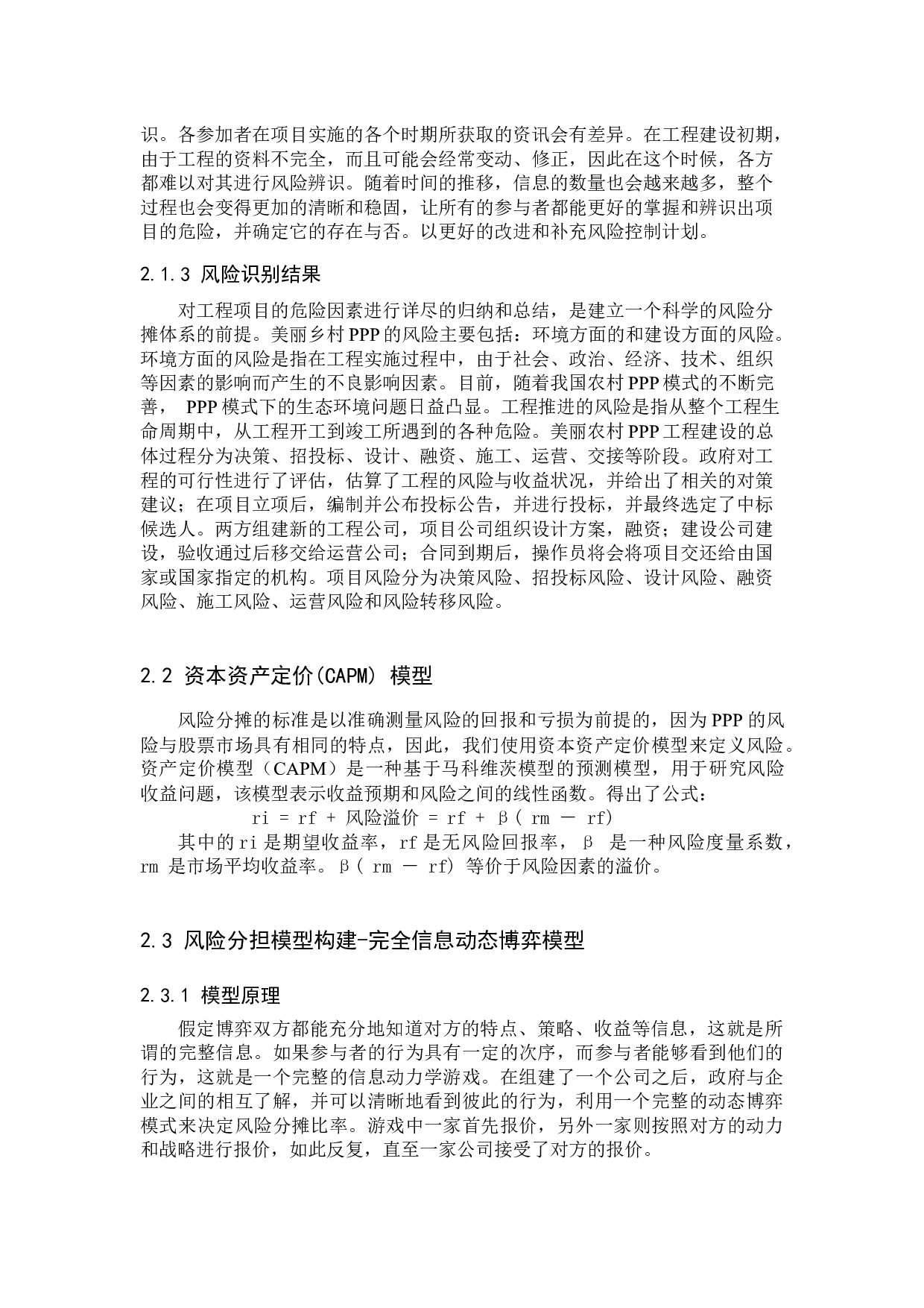 河北省美丽乡村PPP项目风险分担机制研究-7637字.docx 第7页