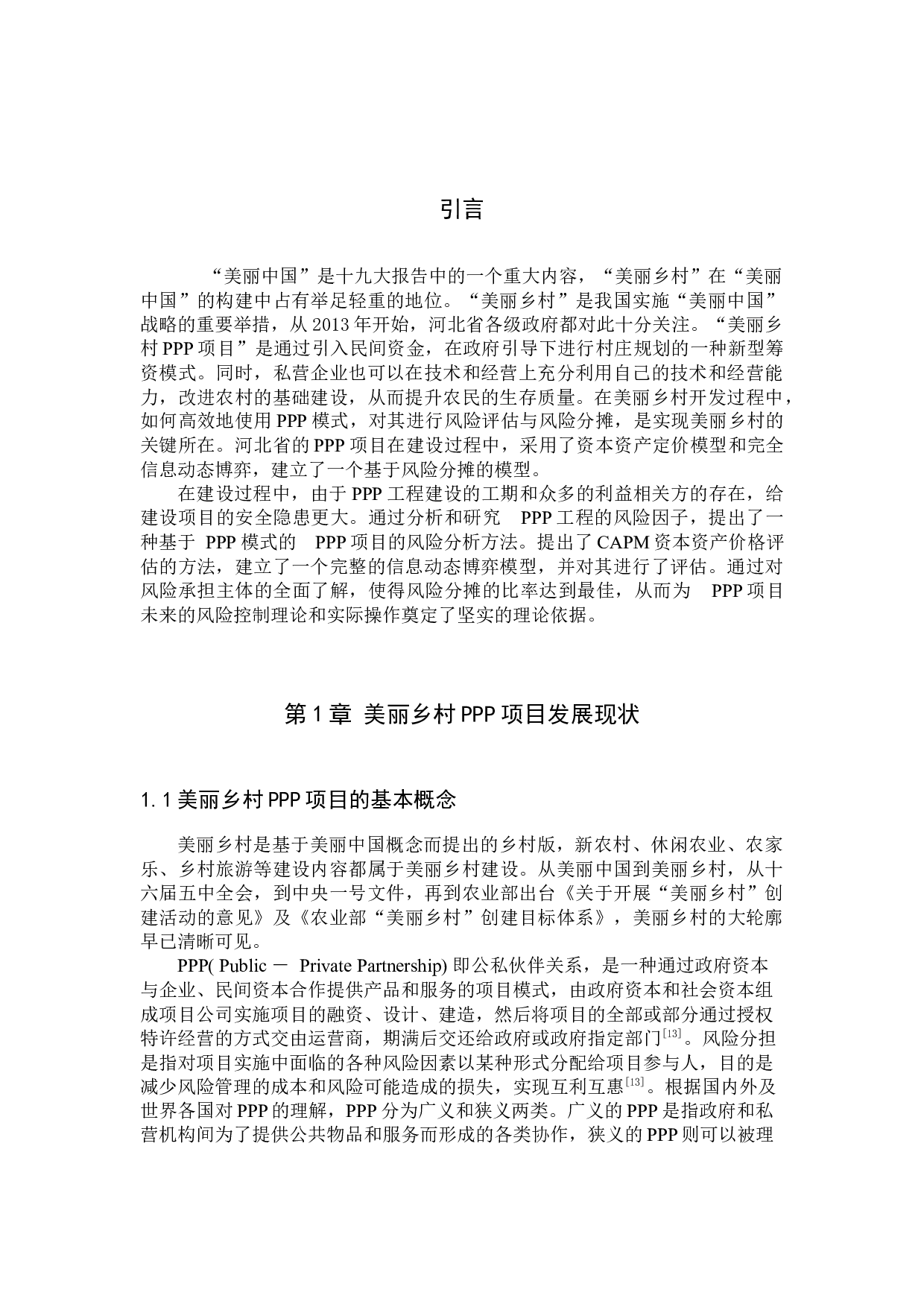 河北省美丽乡村PPP项目风险分担机制研究-7637字.docx 第4页