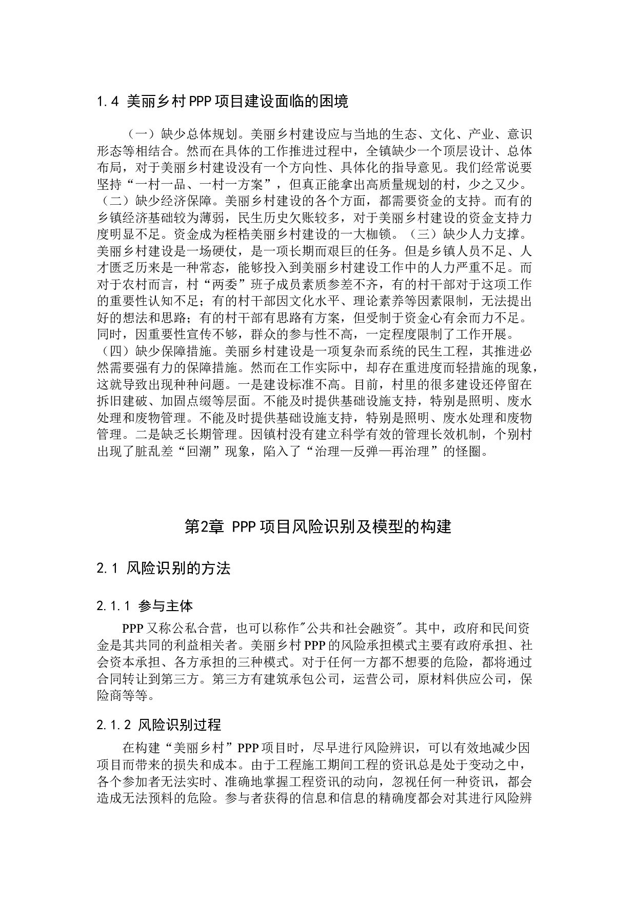河北省美丽乡村PPP项目风险分担机制研究-7637字.docx 第6页