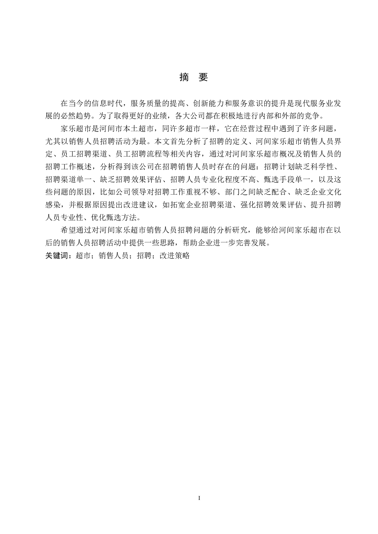 河间家乐超市销售人员招聘问题分析-10404字.docx 第1页