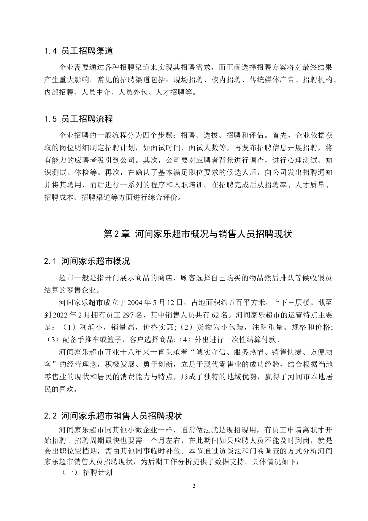 河间家乐超市销售人员招聘问题分析-10404字.docx 第6页