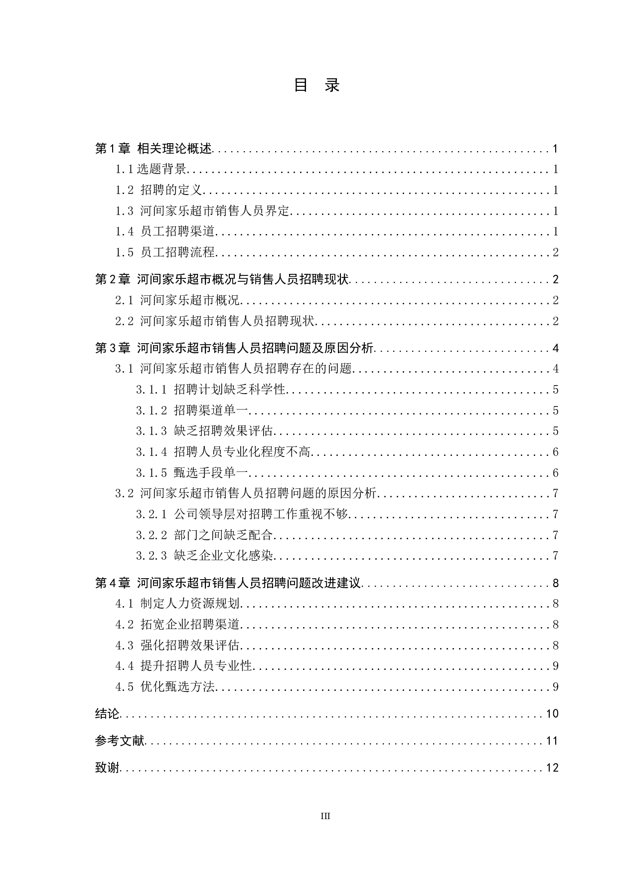 河间家乐超市销售人员招聘问题分析-10404字.docx 第3页