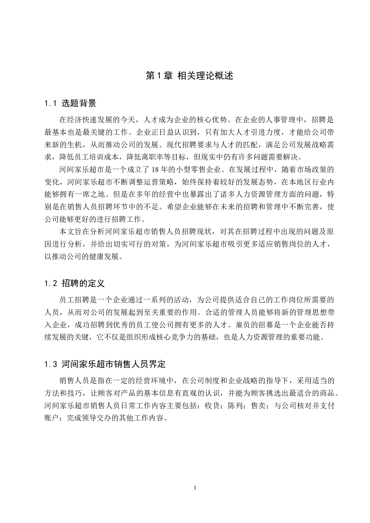 河间家乐超市销售人员招聘问题分析-10404字.docx 第5页