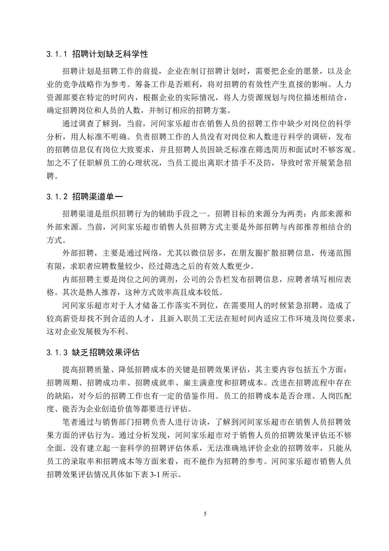 河间家乐超市销售人员招聘问题分析-10404字.docx 第9页